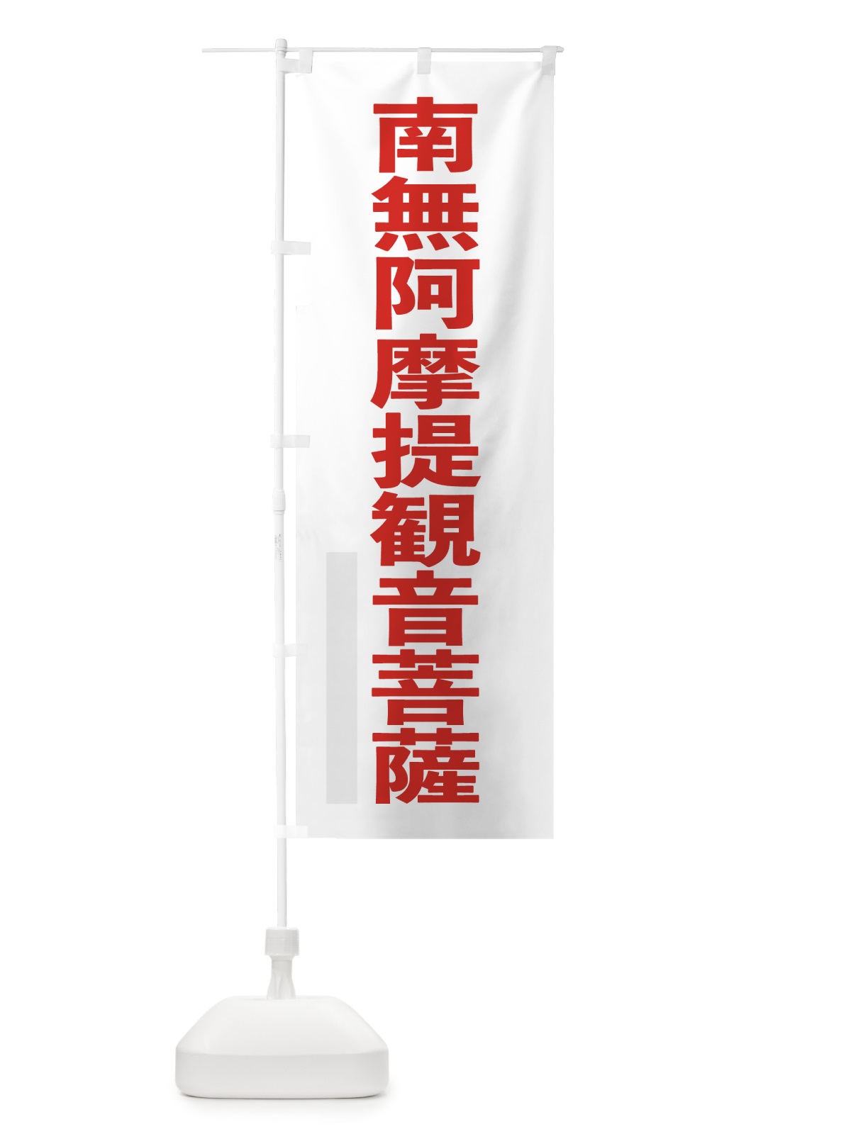 のぼり 南無阿摩提菩薩 のぼり旗 79EE(デザイン【B】)
