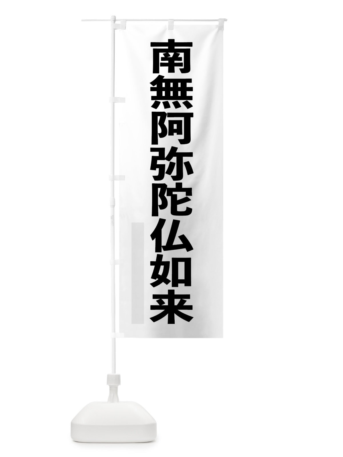 のぼり 南無阿弥陀仏如来 のぼり旗 79EF(デザイン【A】)