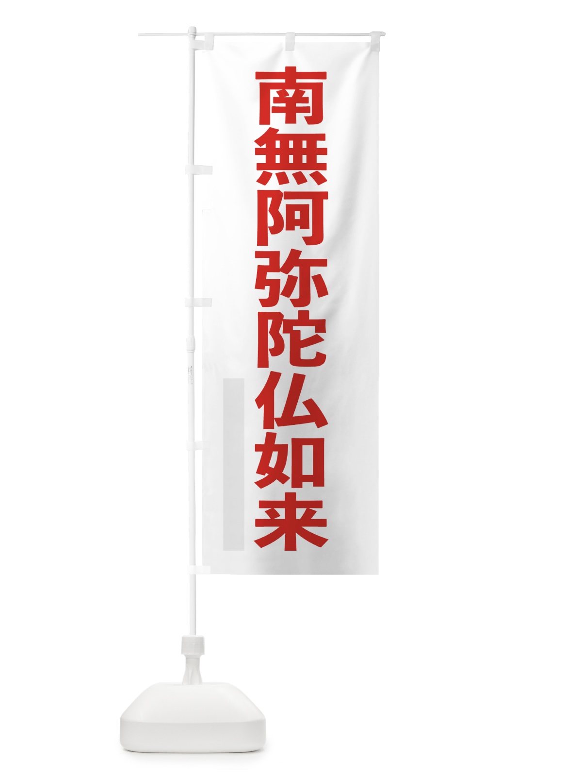 のぼり 南無阿弥陀仏如来 のぼり旗 79EF(デザイン【B】)