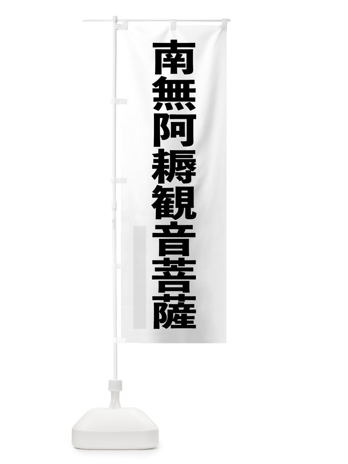 のぼり 南無阿耨菩薩 のぼり旗 79EG(デザイン【A】)