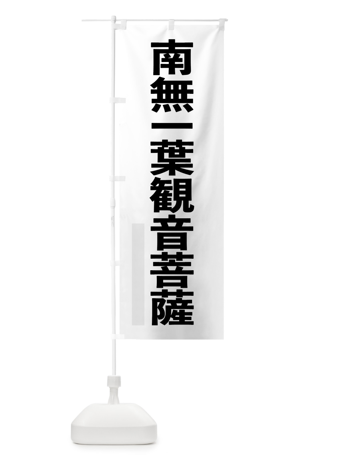 のぼり 南無一葉菩薩 のぼり旗 79EH(デザイン【A】)