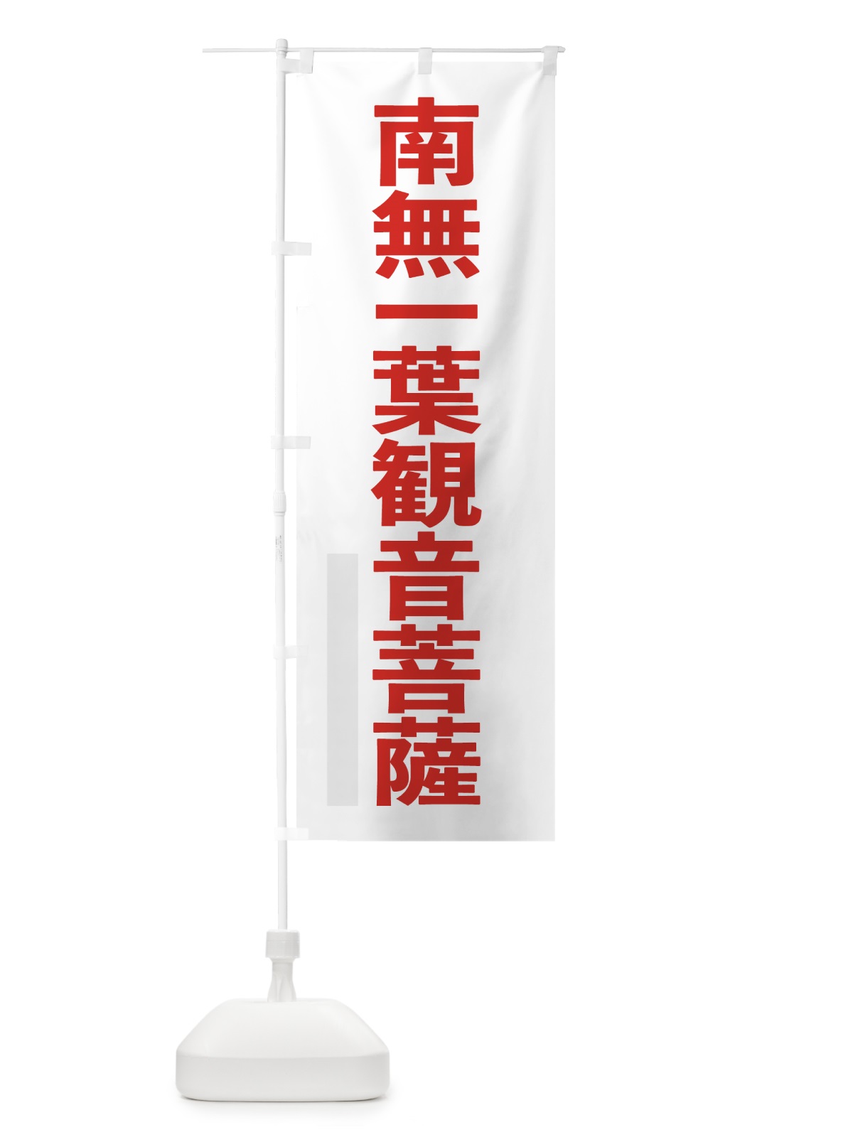 のぼり 南無一葉菩薩 のぼり旗 79EH(デザイン【B】)