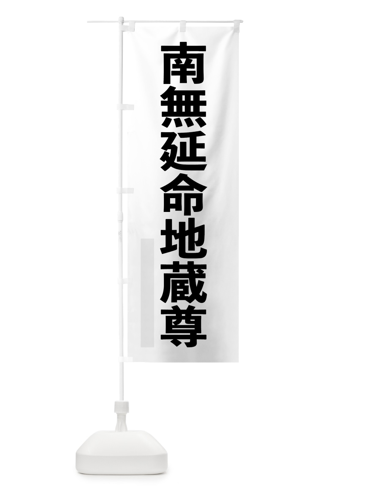 のぼり 南無延命地蔵尊 のぼり旗 79EJ(デザイン【A】)