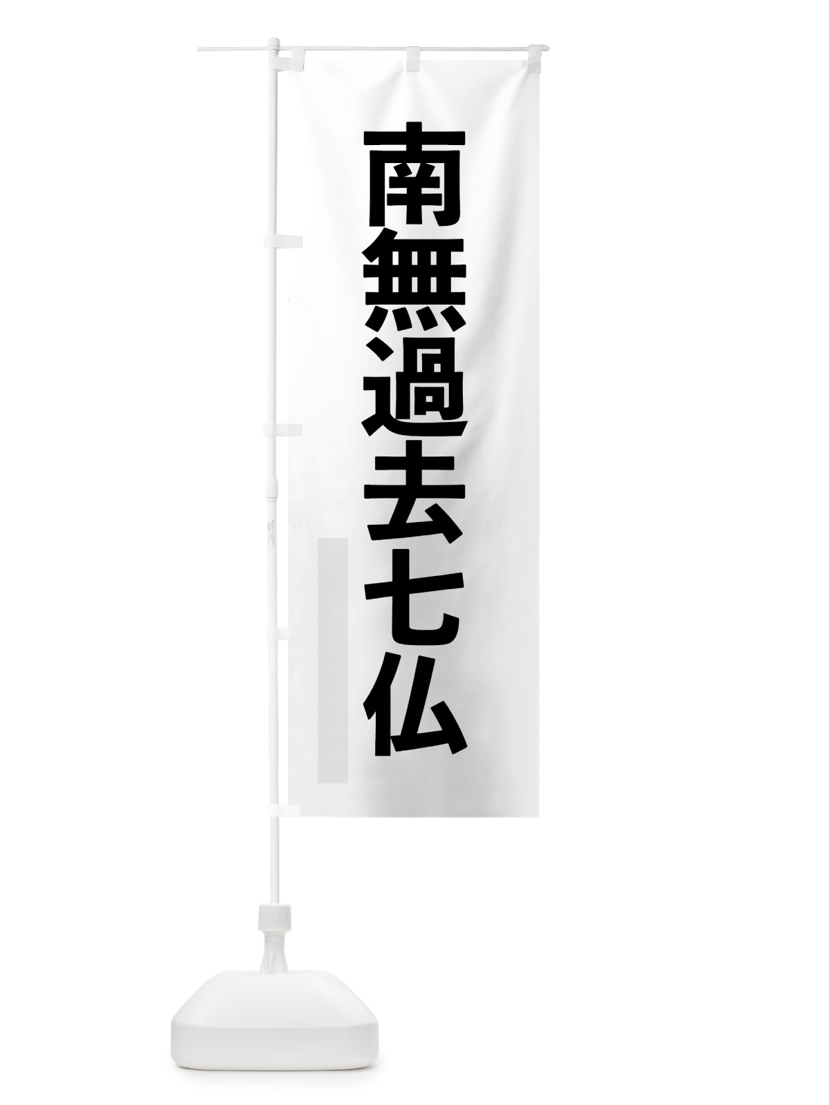 のぼり 南無過去七仏 のぼり旗 79EL(デザイン【A】)