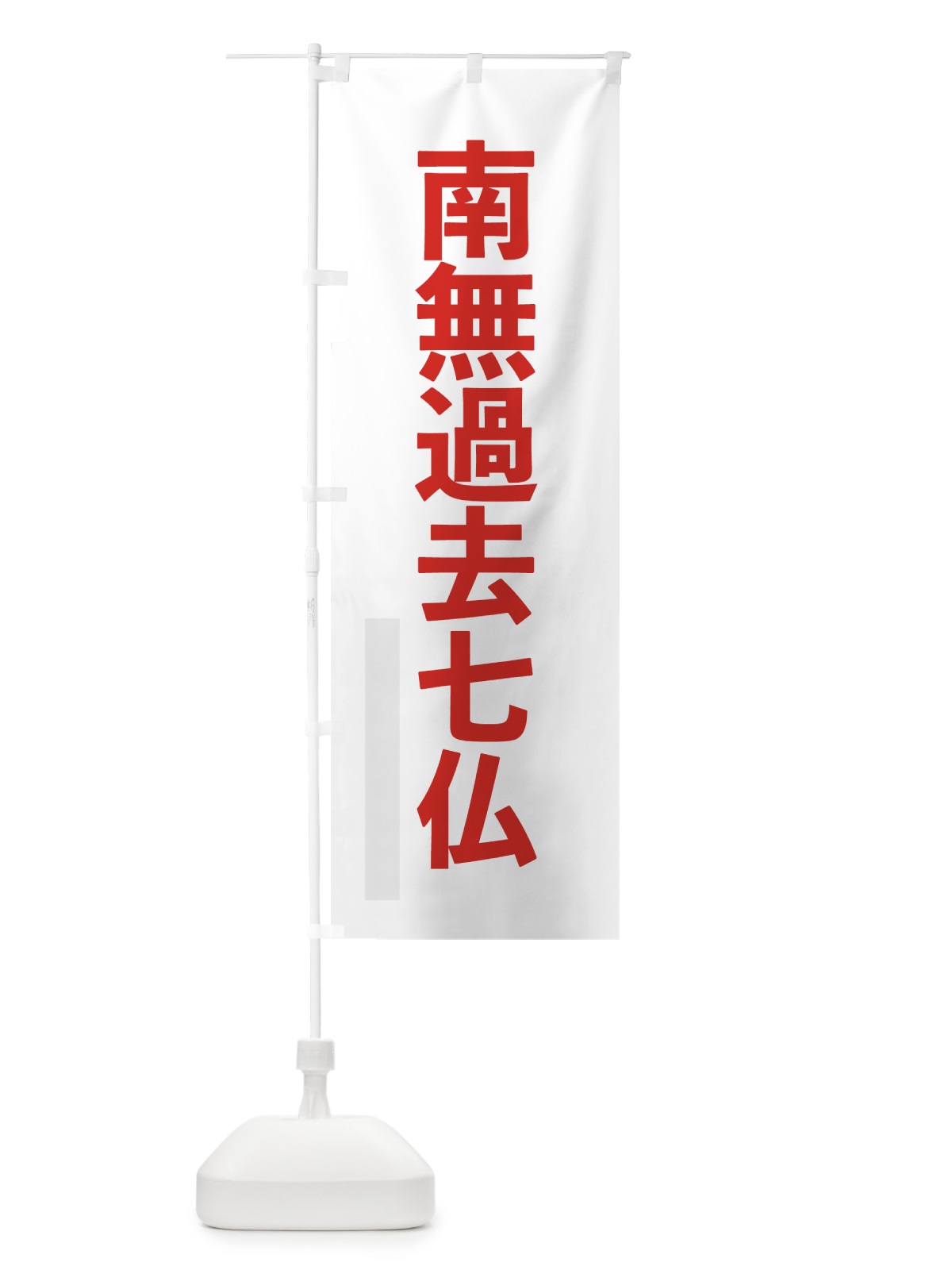 のぼり 南無過去七仏 のぼり旗 79EL(デザイン【B】)