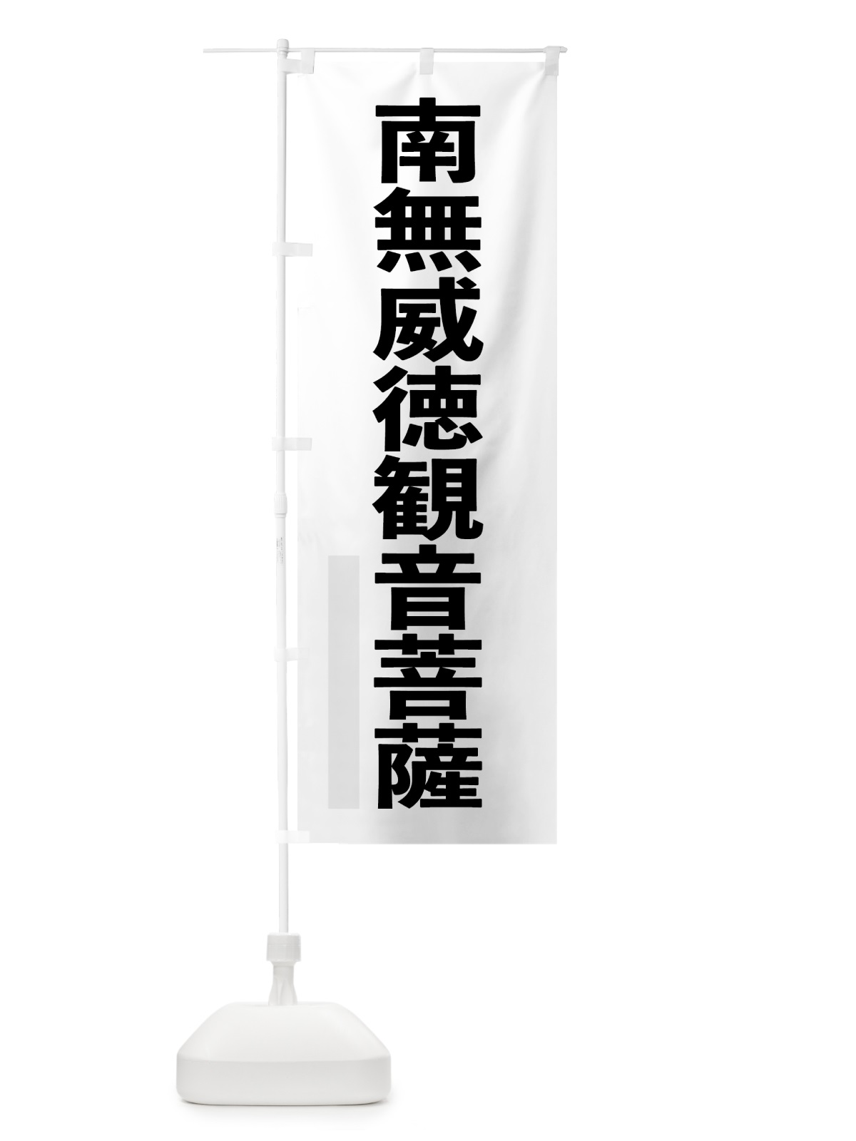 のぼり 南無威徳菩薩 のぼり旗 79EN(デザイン【A】)