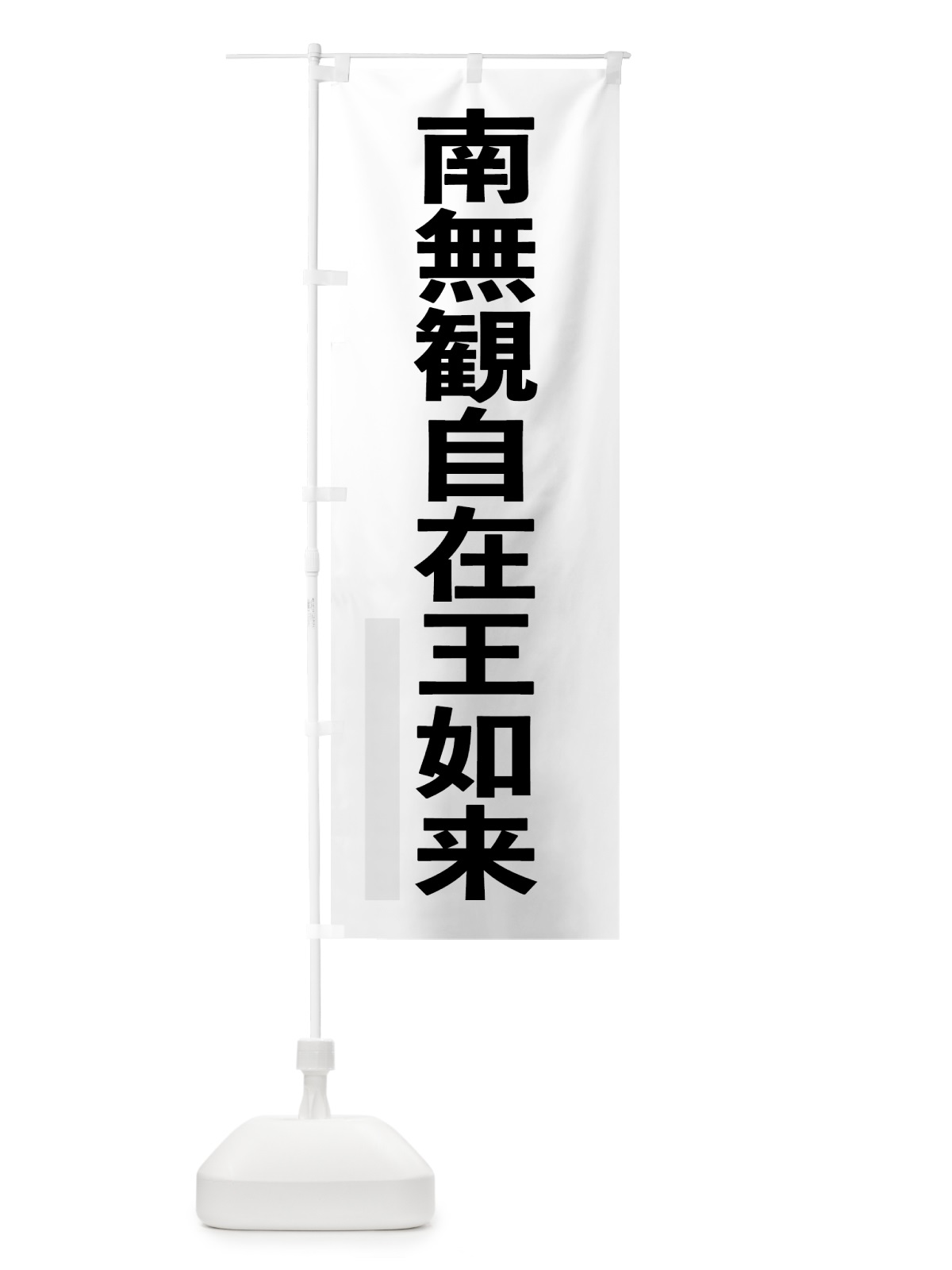 のぼり 南無観自在王如来 のぼり旗 79EP(デザイン【A】)