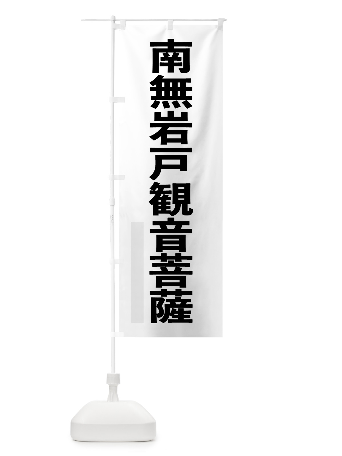 のぼり 南無岩戸菩薩 のぼり旗 79ER(デザイン【A】)