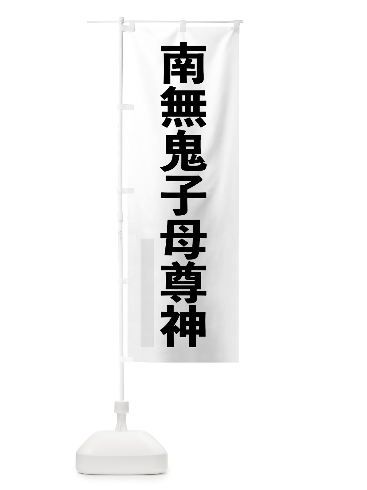 のぼり 南無鬼子母尊神 のぼり旗 79ES(デザイン【A】)