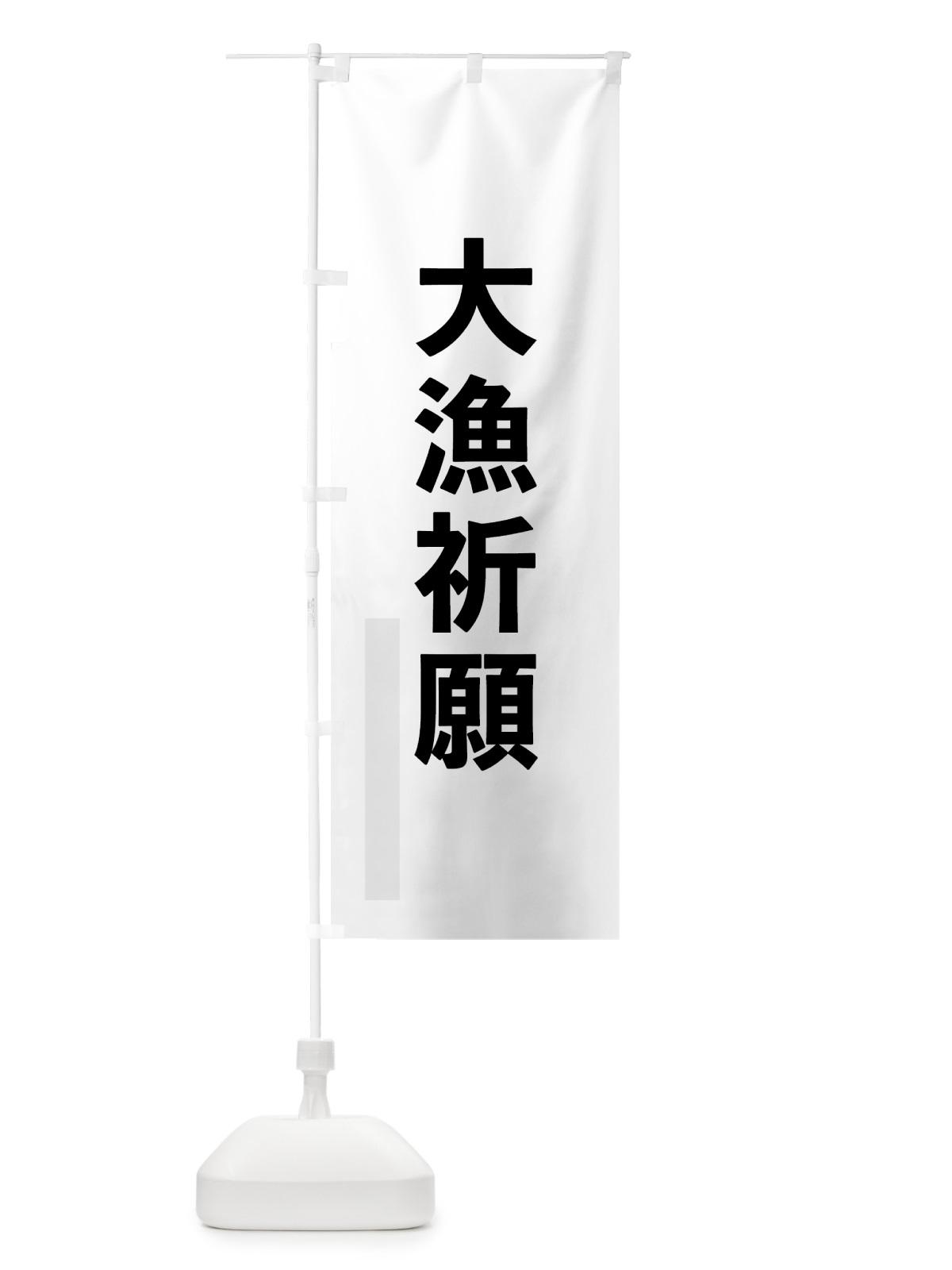 のぼり 大漁祈願 のぼり旗 79ET(デザイン【A】)