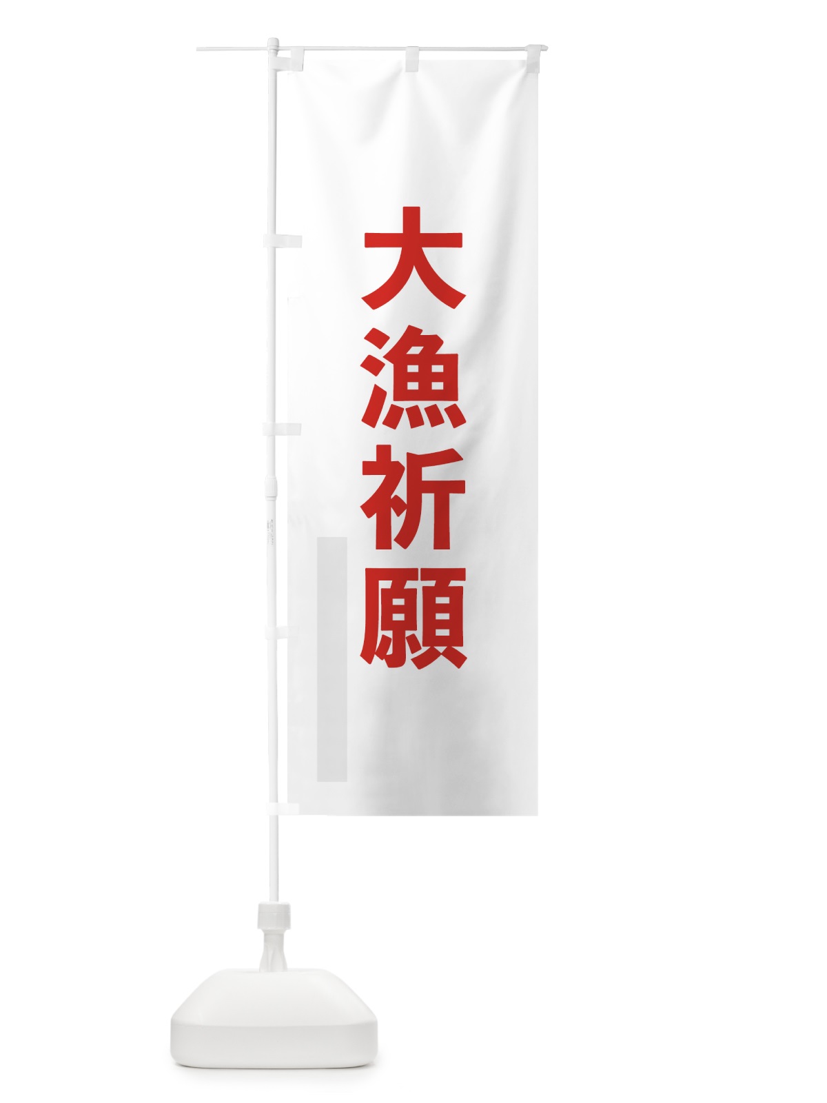 のぼり 大漁祈願 のぼり旗 79ET(デザイン【B】)