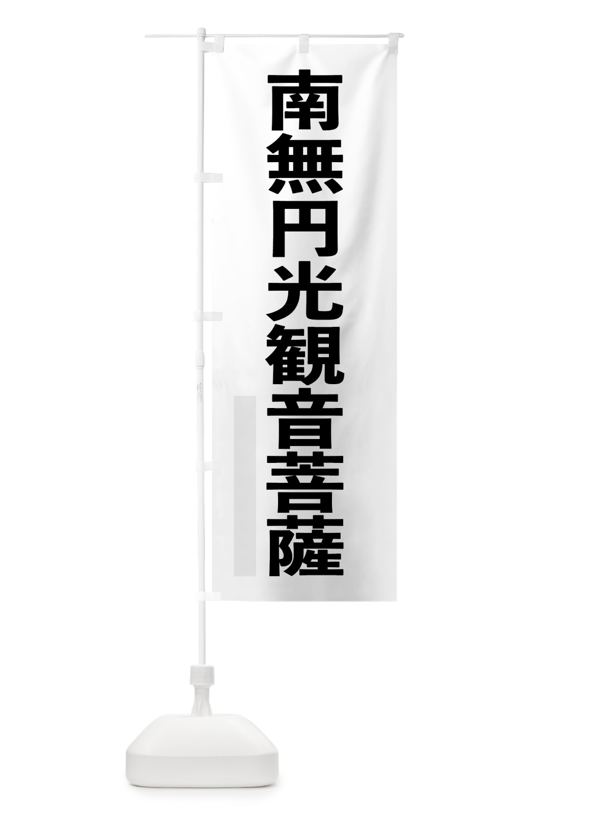 のぼり 南無円光菩薩 のぼり旗 79EW(デザイン【A】)