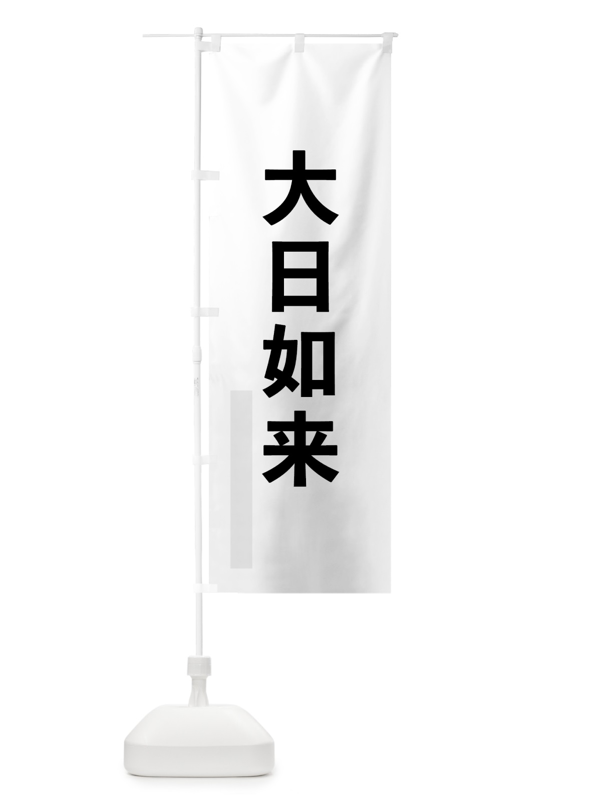 のぼり 大日如来 のぼり旗 79EY(デザイン【A】)