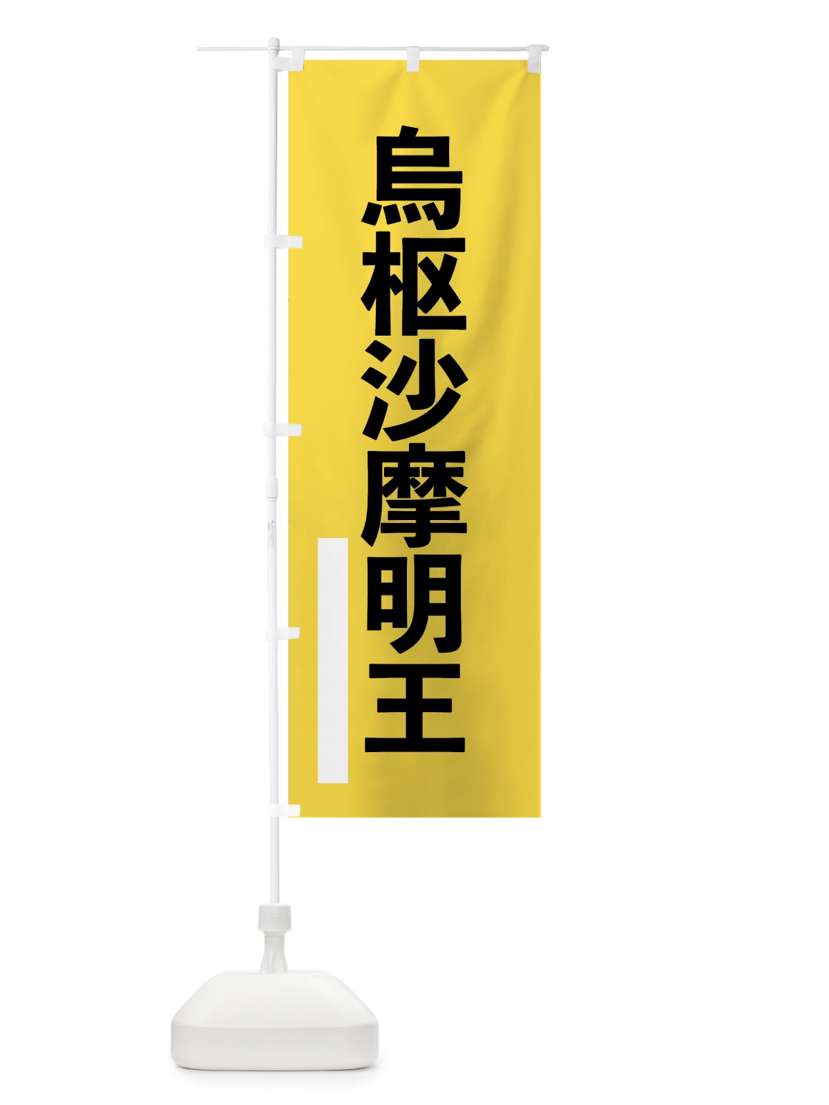 のぼり 烏枢沙摩明王 のぼり旗 79F0(デザイン【B】)