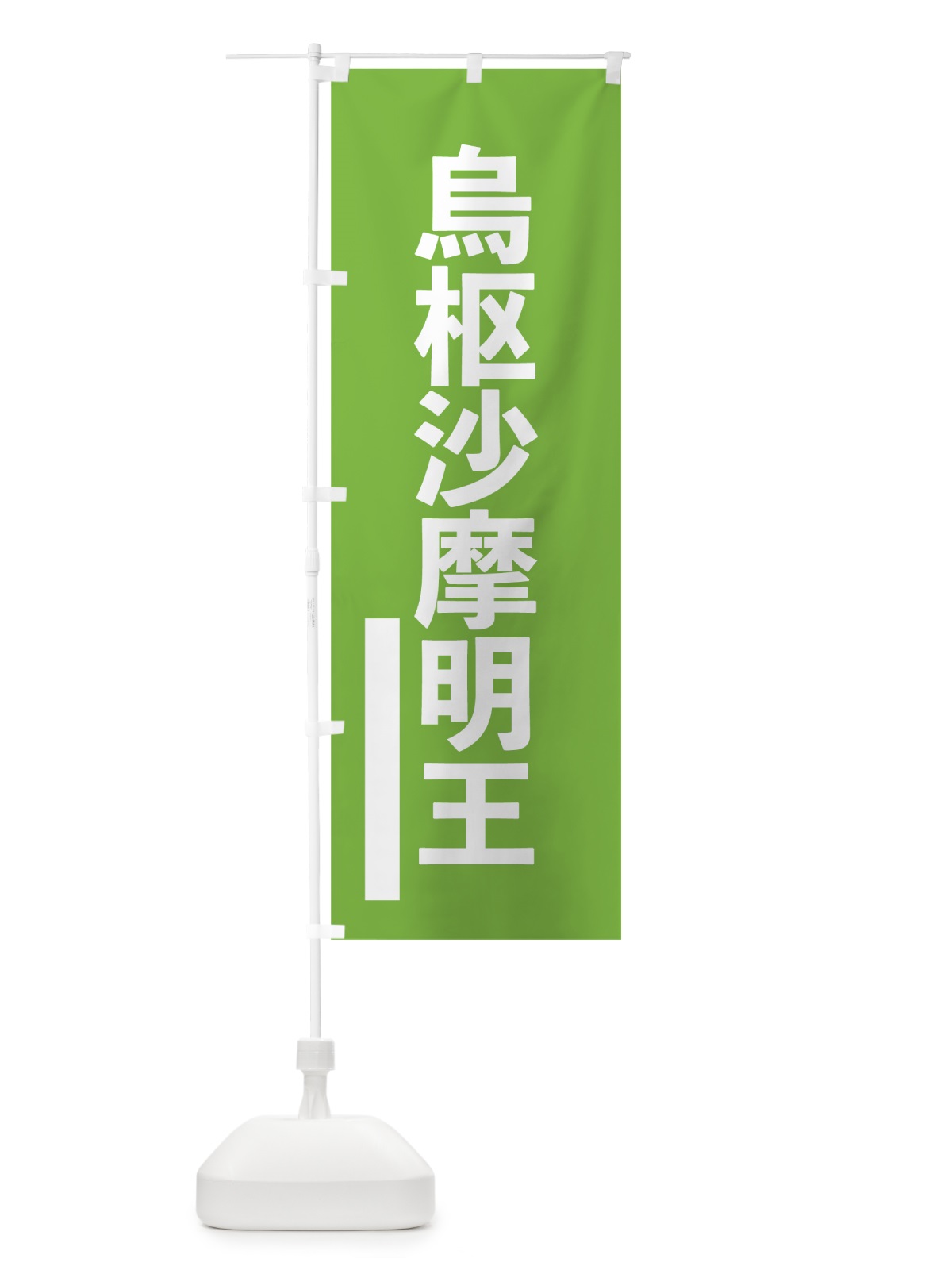のぼり 烏枢沙摩明王 のぼり旗 79F0(デザイン【C】)