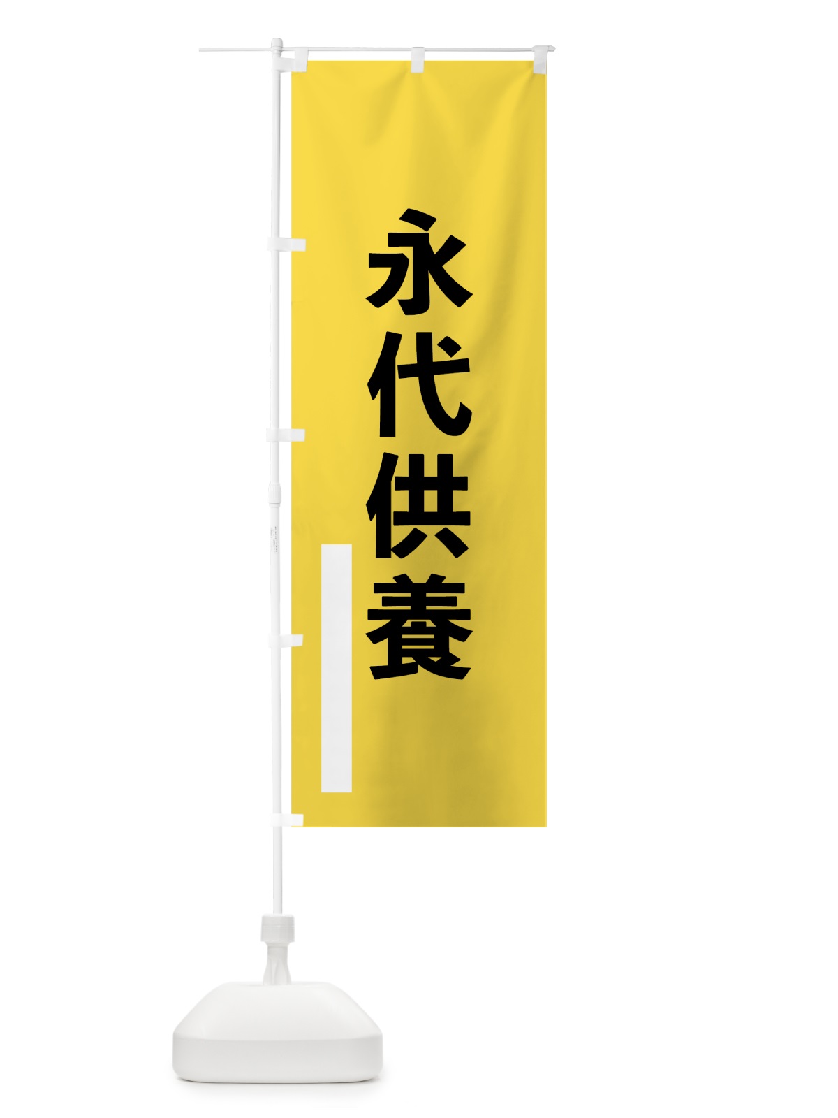 のぼり 永代供養 のぼり旗 79F1(デザイン【B】)
