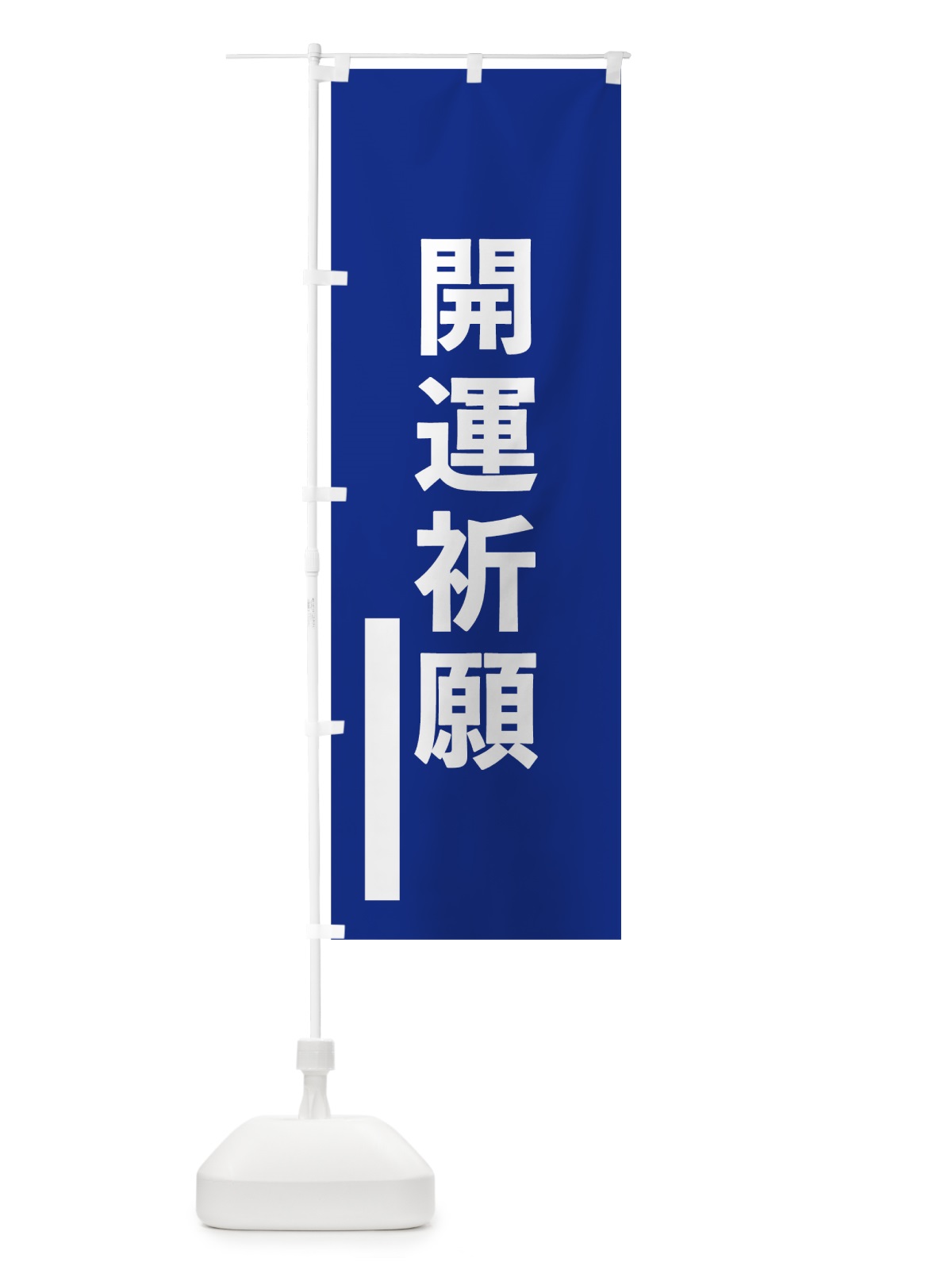 のぼり 開運祈願 のぼり旗 79F2(デザイン【A】)