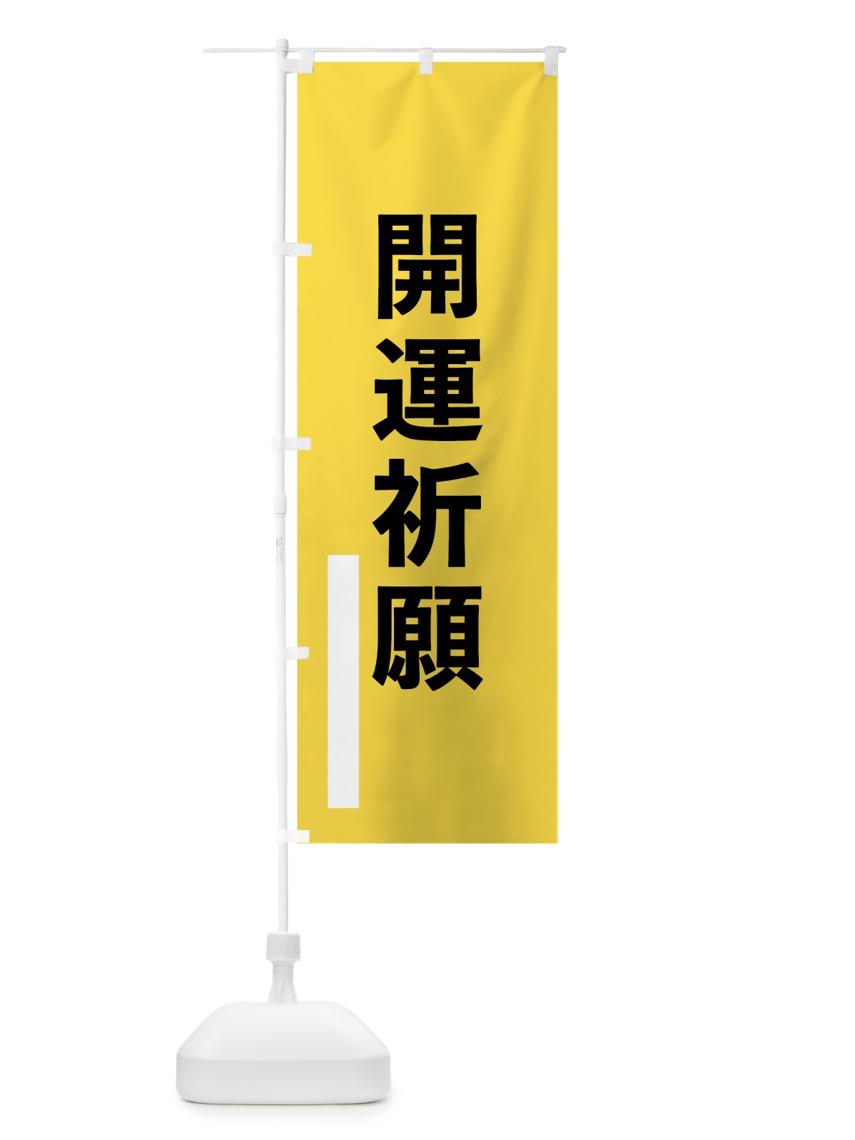 のぼり 開運祈願 のぼり旗 79F2(デザイン【B】)