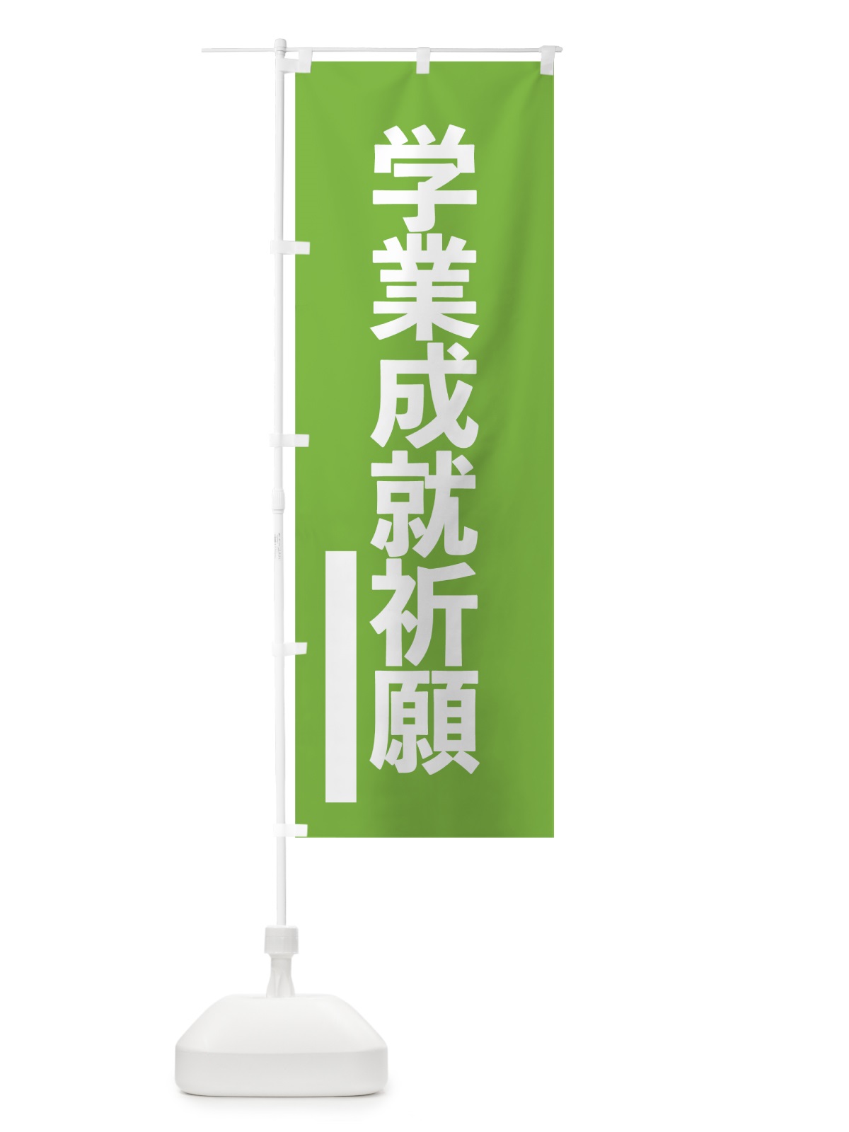 のぼり 学業成就祈願 のぼり旗 79F3(デザイン【C】)