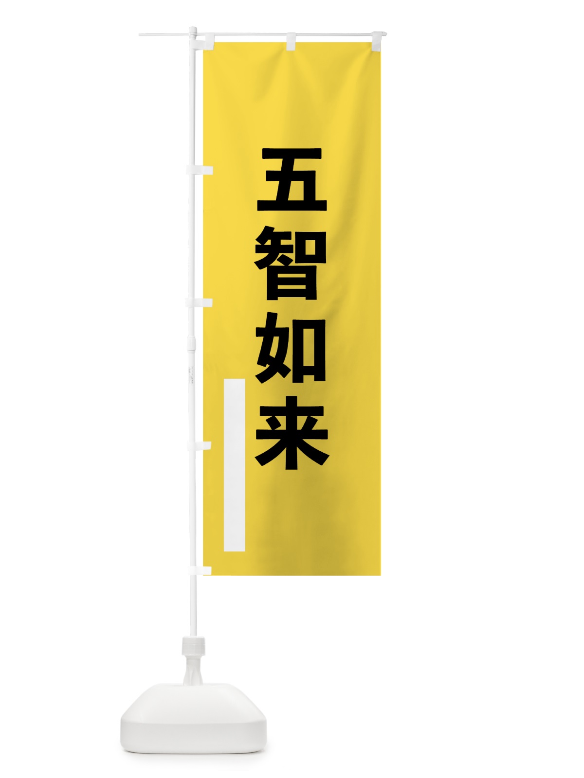 のぼり 五智如来 のぼり旗 79F6(デザイン【B】)