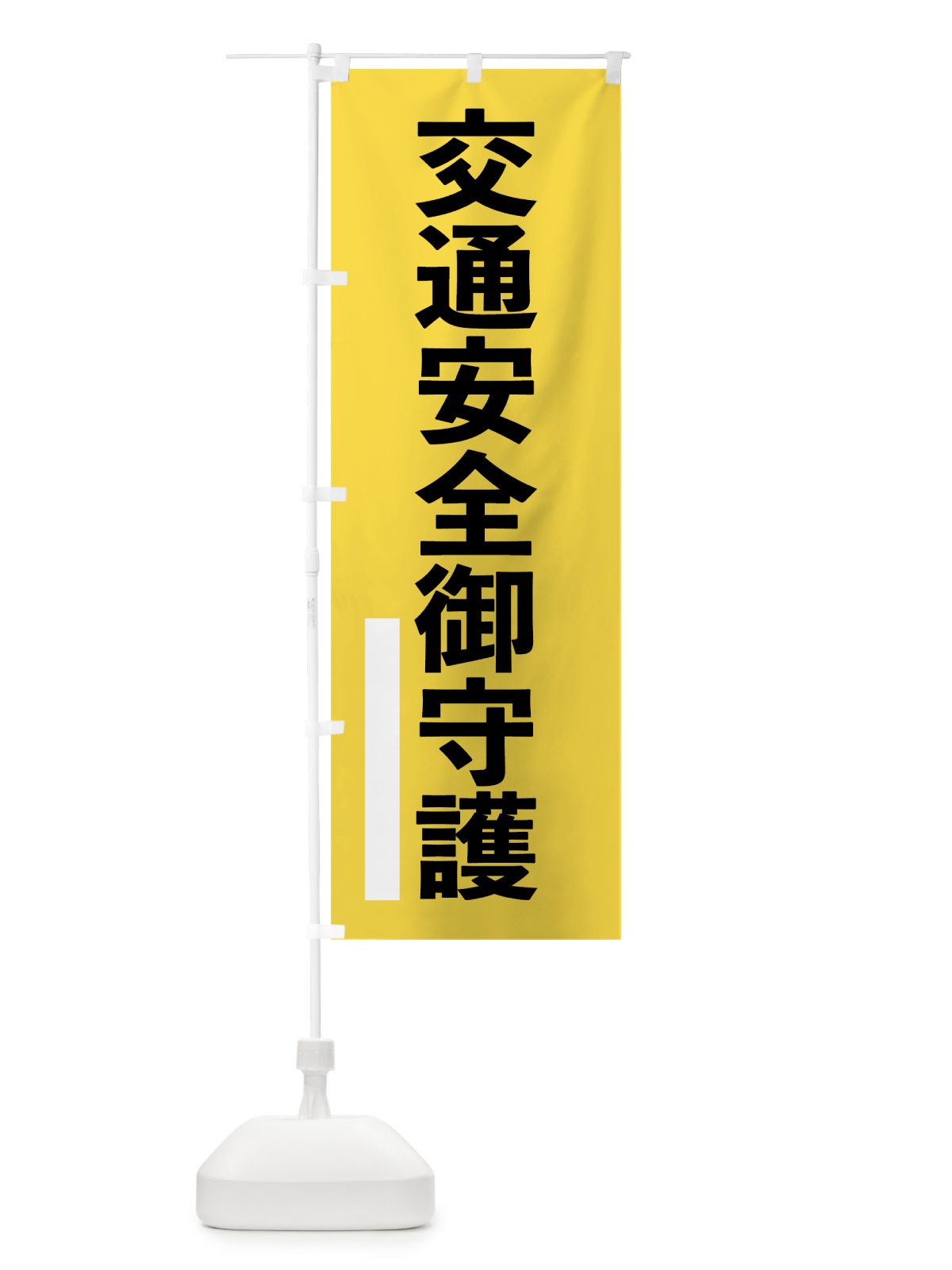 のぼり 交通安全御守護 のぼり旗 79F8(デザイン【B】)