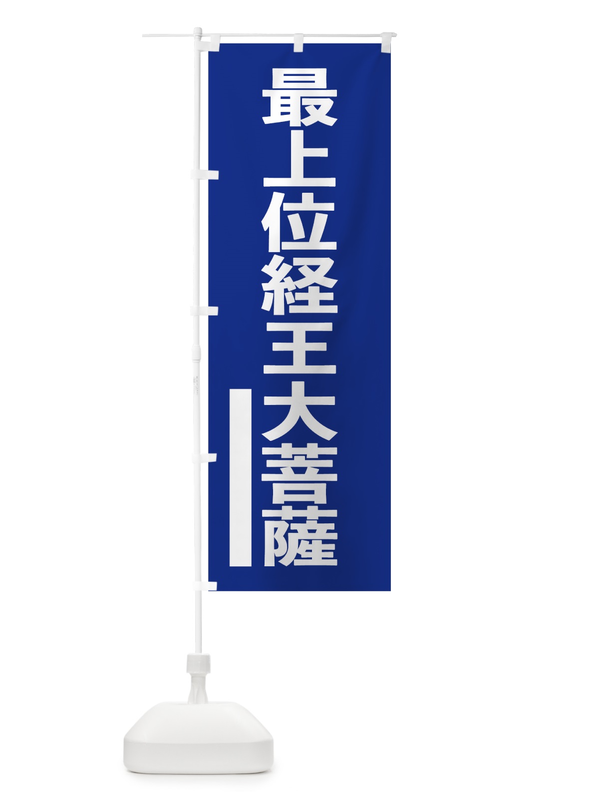 のぼり 最上位経王大菩薩 のぼり旗 79F9(デザイン【A】)