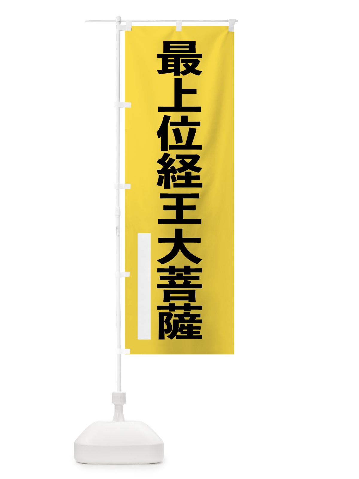 のぼり 最上位経王大菩薩 のぼり旗 79F9(デザイン【B】)
