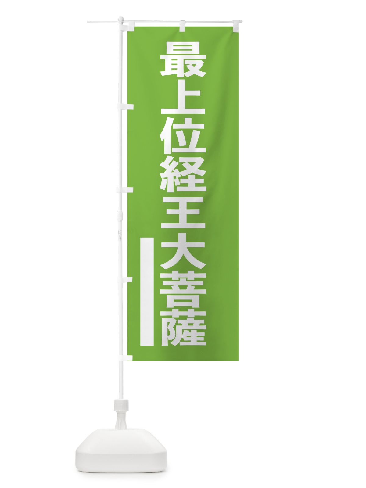のぼり 最上位経王大菩薩 のぼり旗 79F9(デザイン【C】)