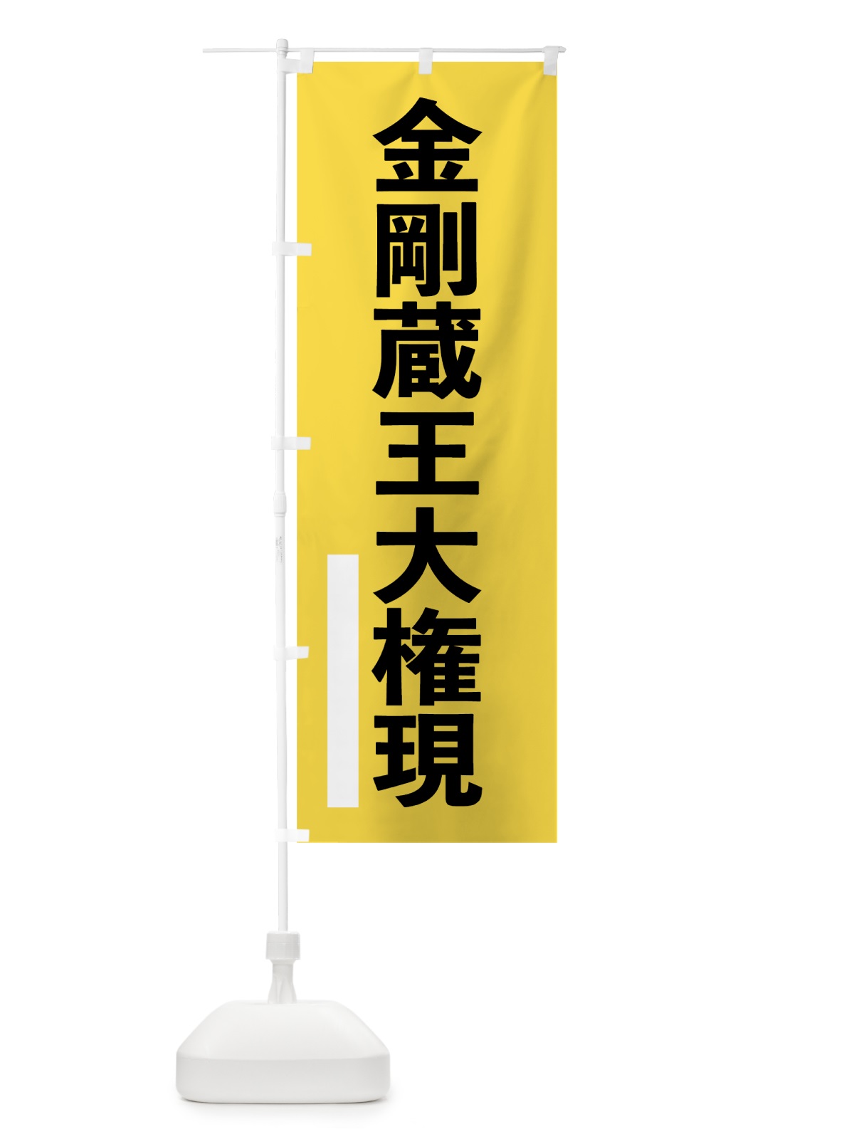 のぼり 金剛蔵王大権現 のぼり旗 79FA(デザイン【B】)
