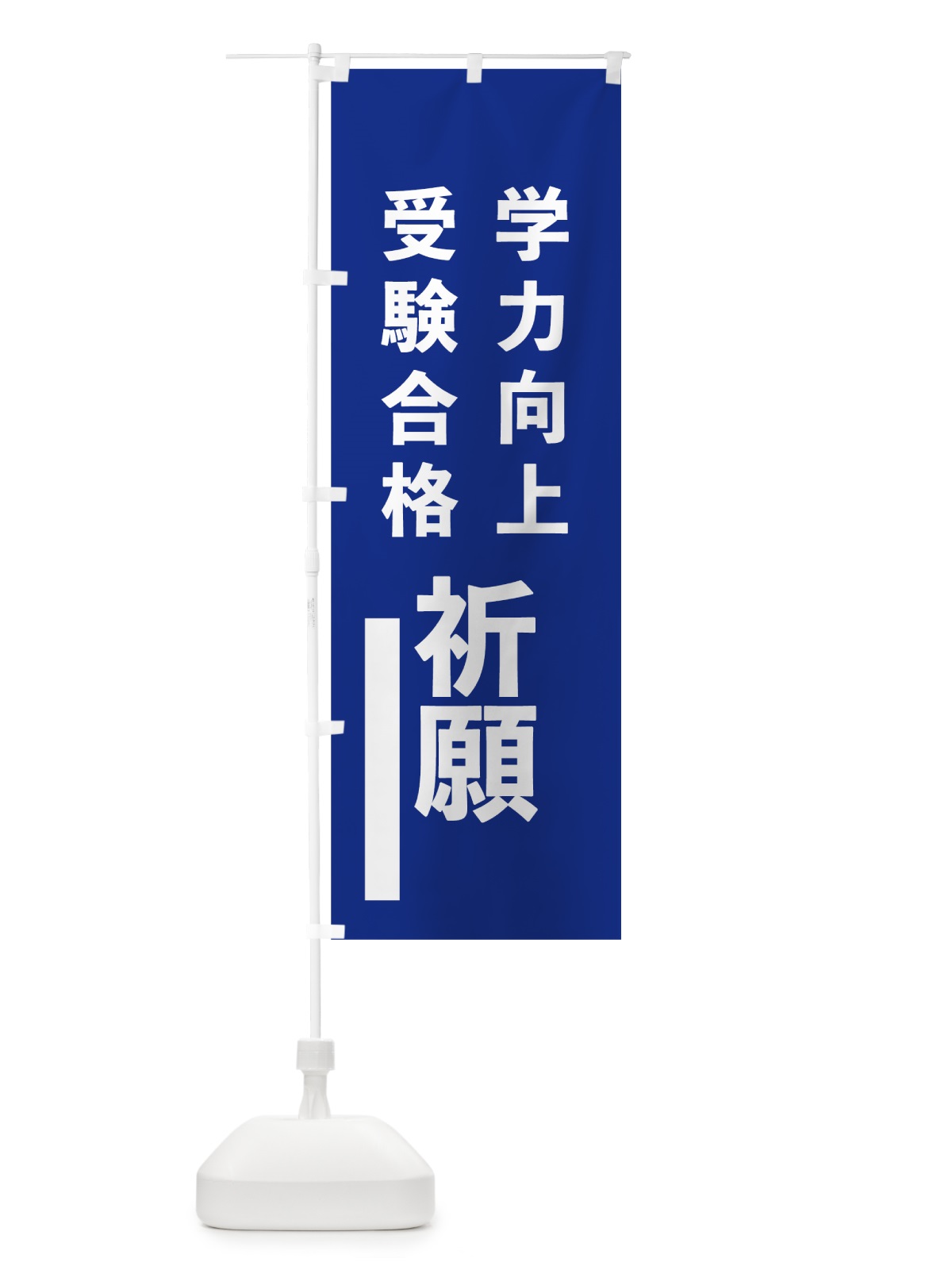 のぼり 学力向上 のぼり旗 79FF(デザイン【A】)