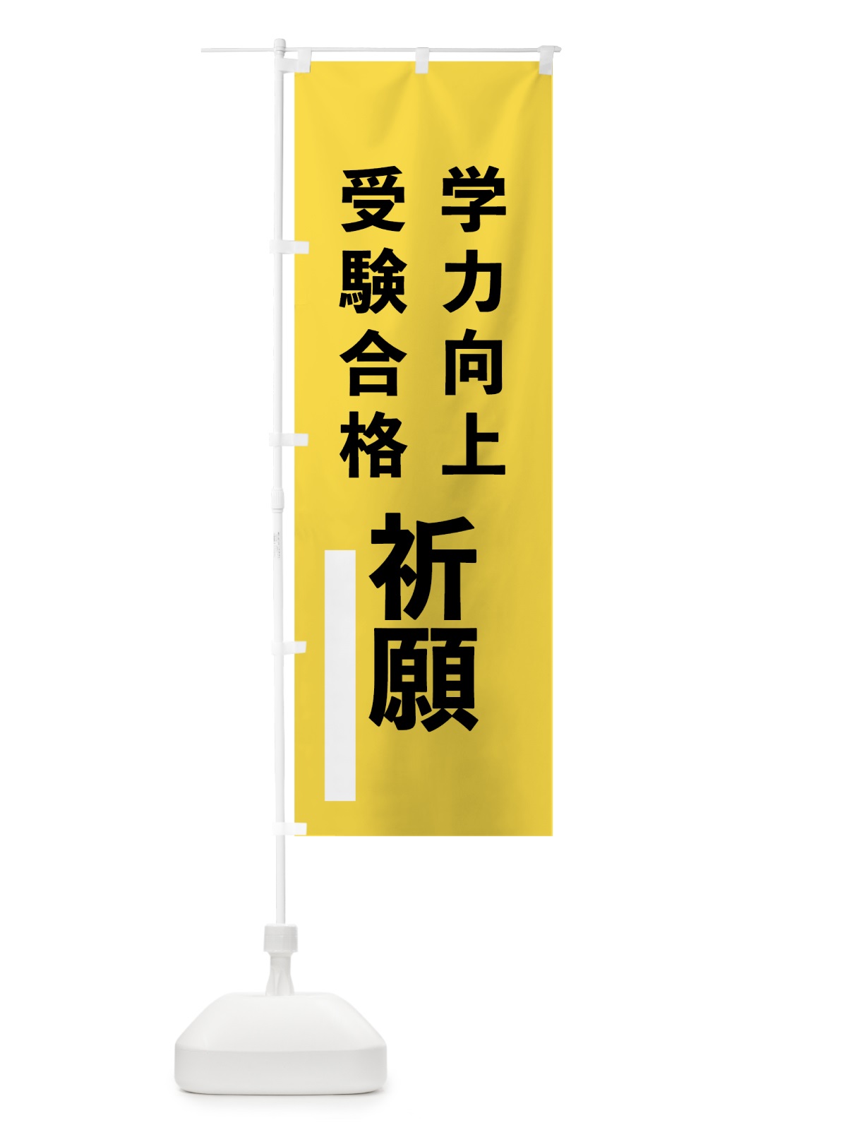 のぼり 学力向上 のぼり旗 79FF(デザイン【B】)