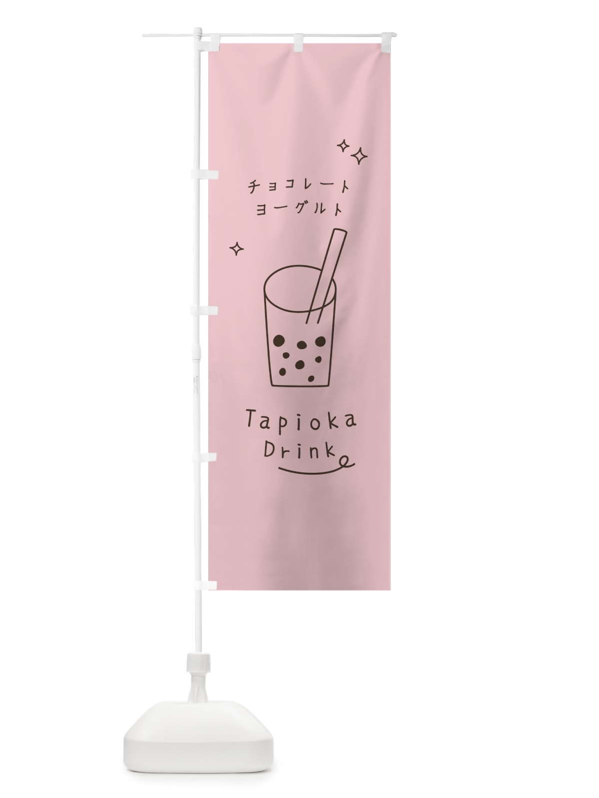 のぼり チョコレートヨーグルトタピオカドリンク のぼり旗 79FG(デザイン【B】)