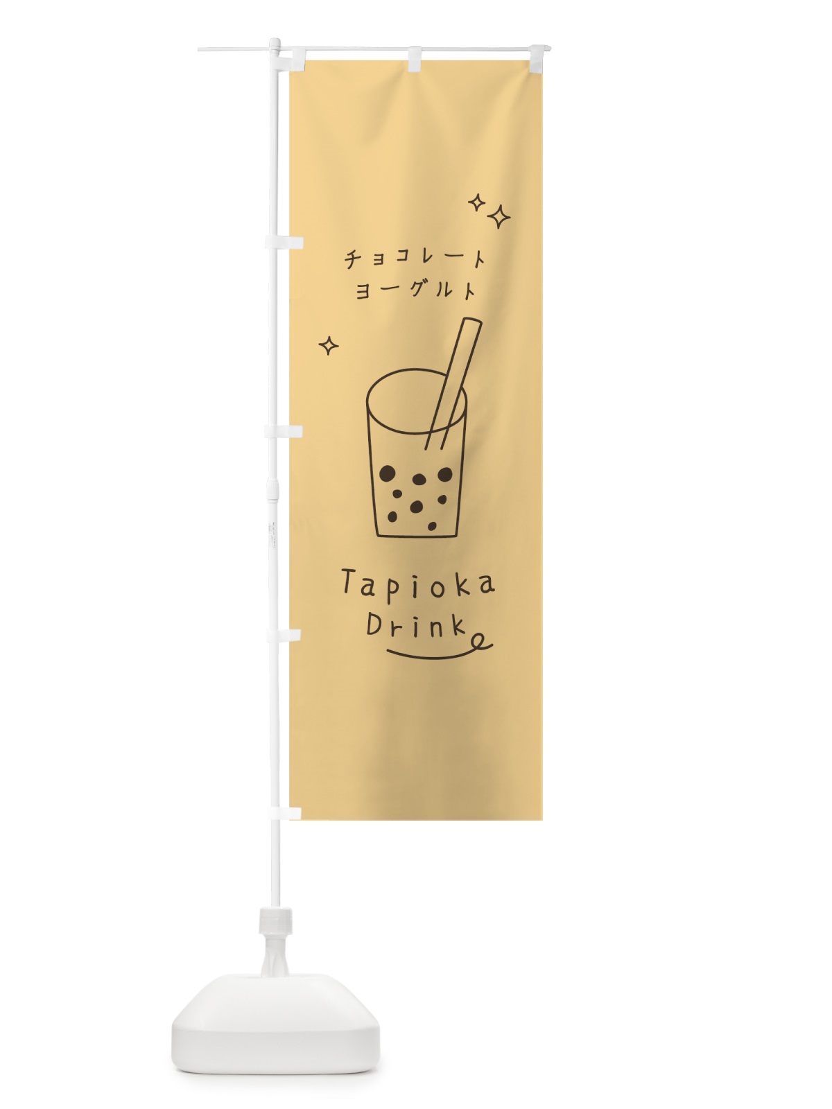 のぼり チョコレートヨーグルトタピオカドリンク のぼり旗 79FG(デザイン【C】)