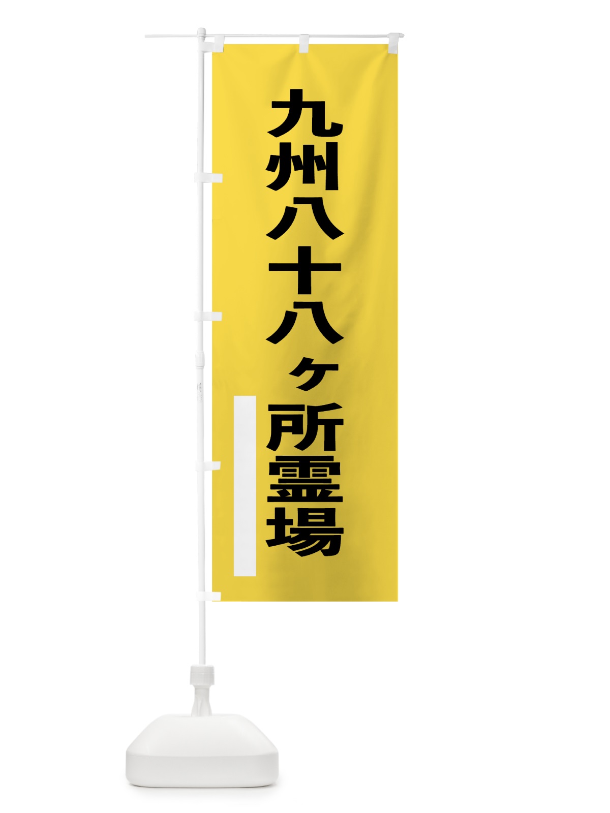のぼり 九州八十八ヶ所霊場 のぼり旗 79FH(デザイン【B】)