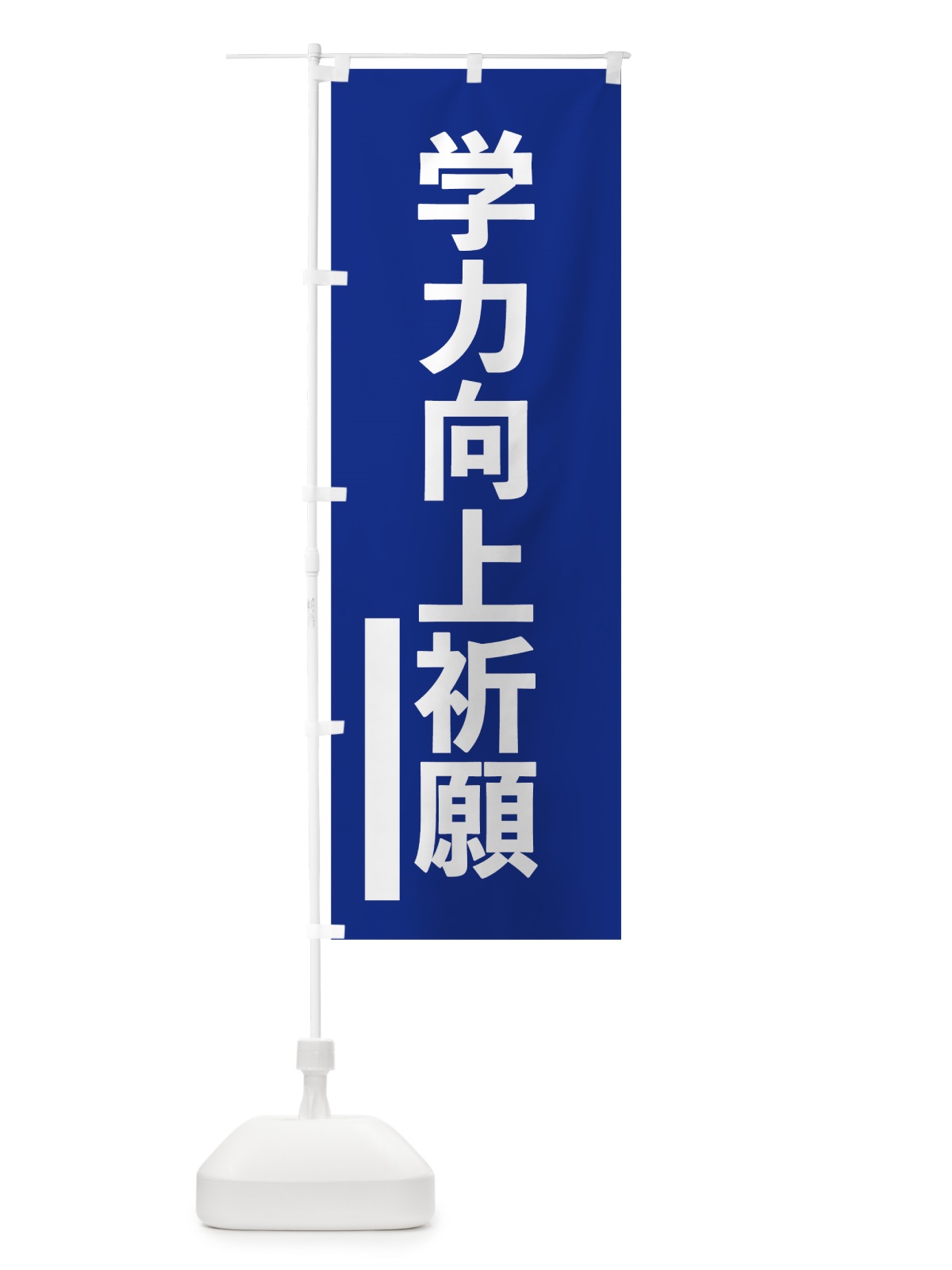 のぼり 学力向上祈願 のぼり旗 79FX(デザイン【A】)