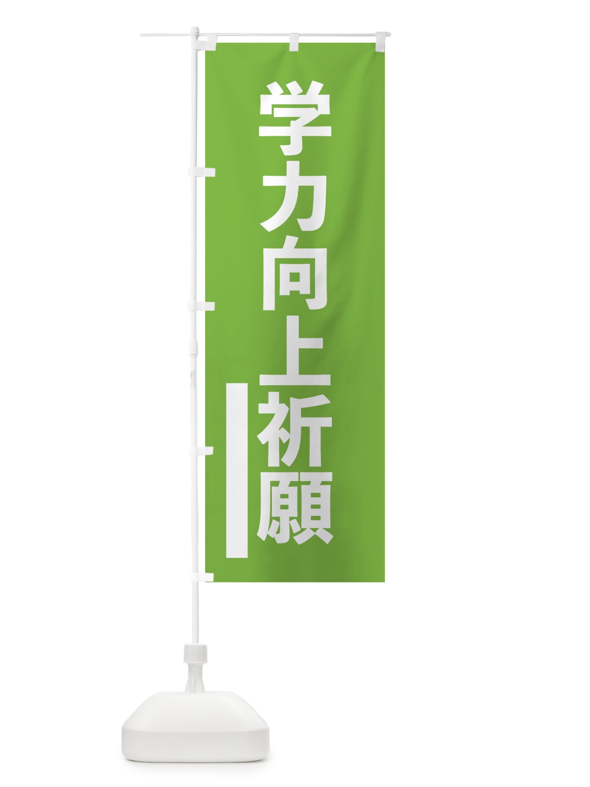 のぼり 学力向上祈願 のぼり旗 79FX(デザイン【C】)