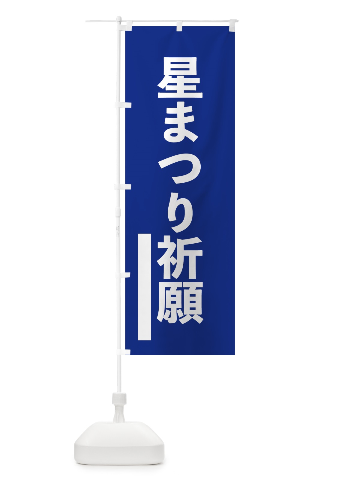 のぼり 星まつり祈願 のぼり旗 79G0(デザイン【A】)