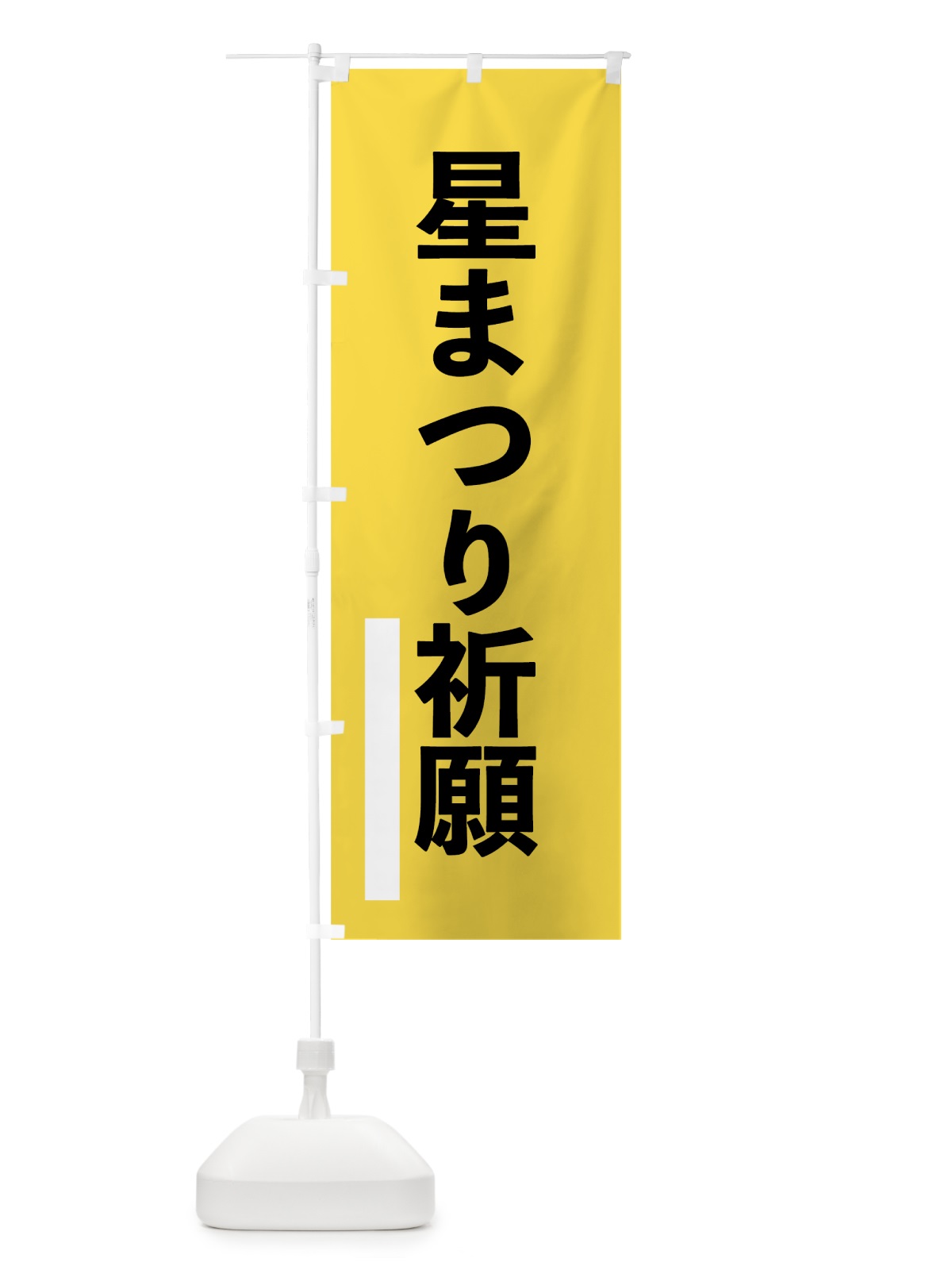 のぼり 星まつり祈願 のぼり旗 79G0(デザイン【B】)
