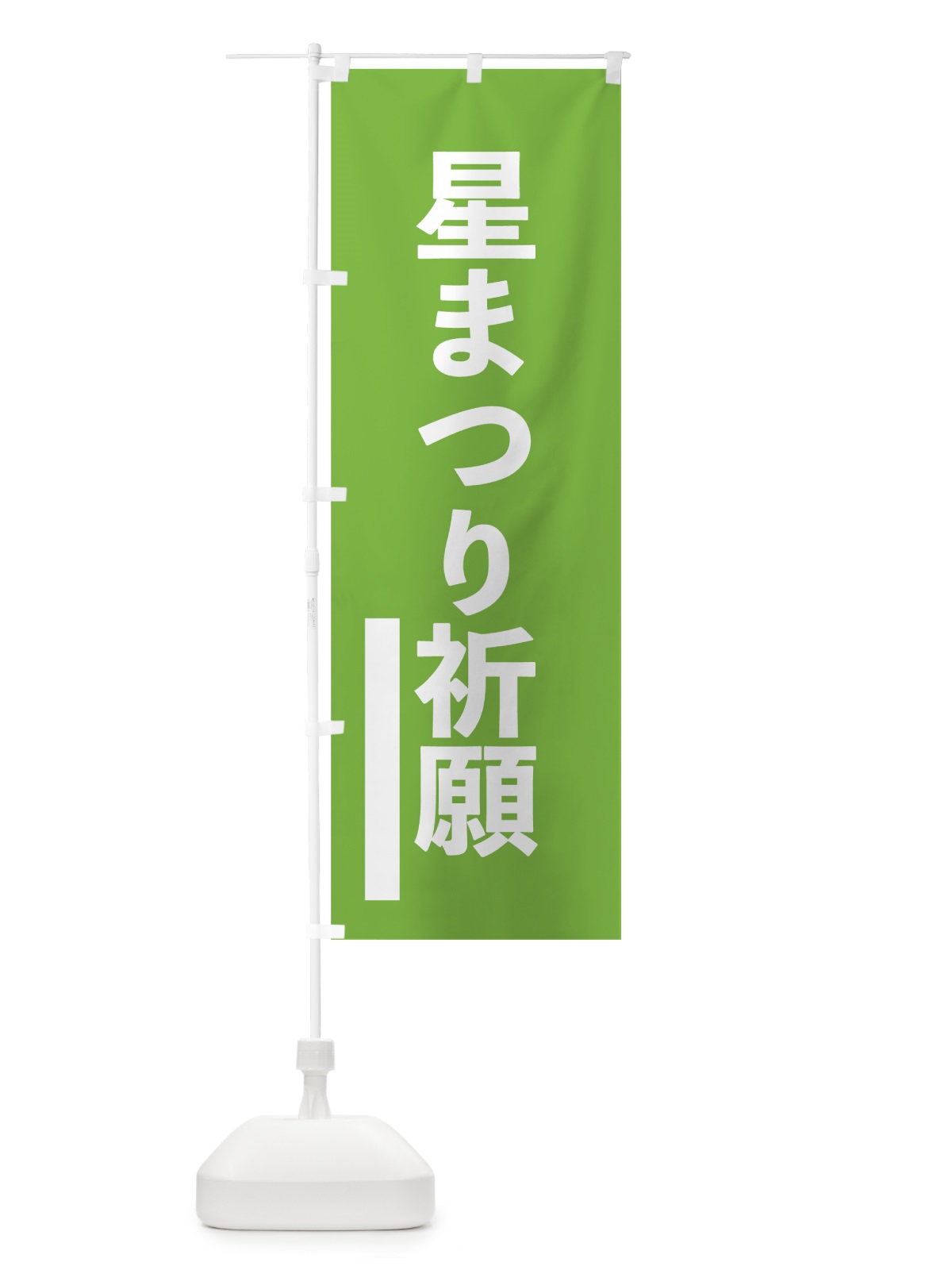 のぼり 星まつり祈願 のぼり旗 79G0(デザイン【C】)
