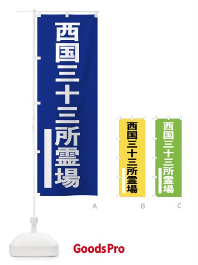 のぼり 西国三十三所霊場 のぼり旗 79G2