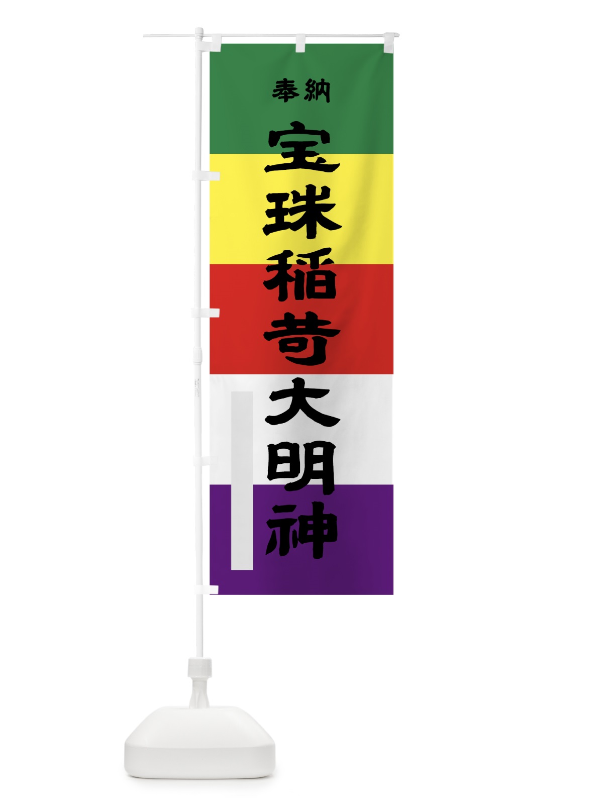 のぼり 宝珠稲荷大明神 のぼり旗 79G3(デザイン【A】)