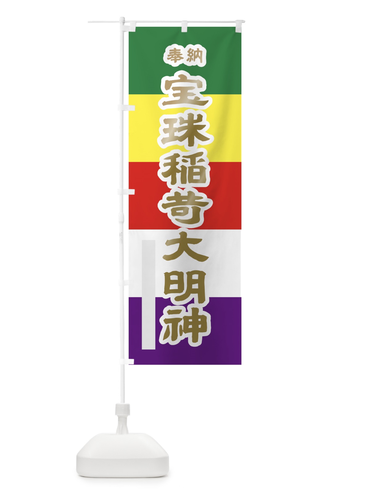 のぼり 宝珠稲荷大明神 のぼり旗 79G3(デザイン【B】)