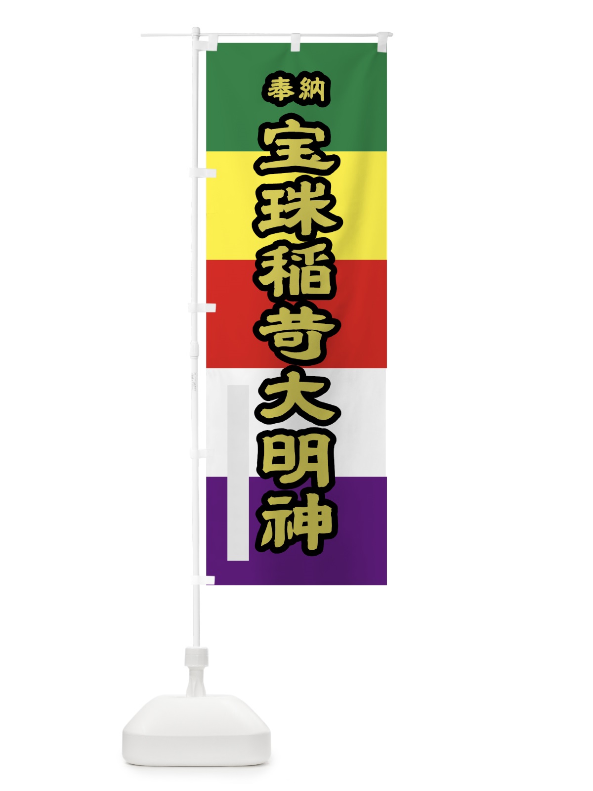 のぼり 宝珠稲荷大明神 のぼり旗 79G3(デザイン【C】)