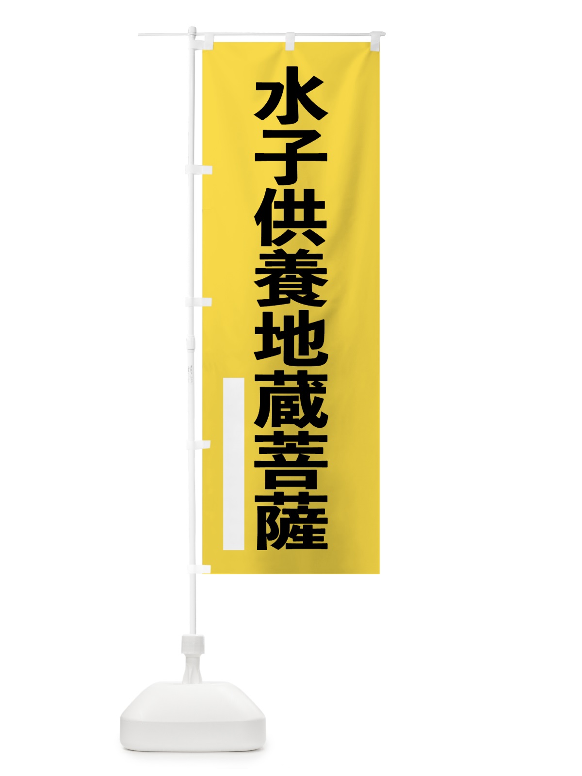 のぼり 水子供養地蔵菩薩 のぼり旗 79G4(デザイン【B】)