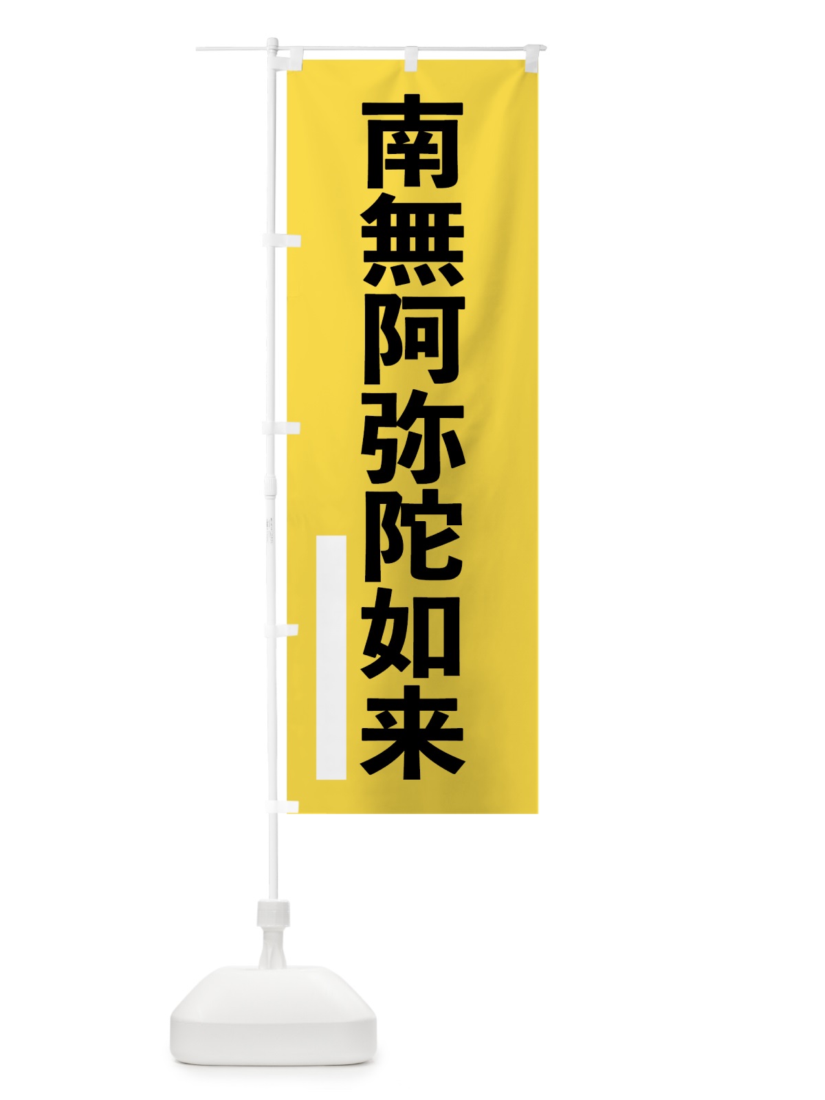 のぼり 南無阿弥陀如来 のぼり旗 79G5(デザイン【B】)