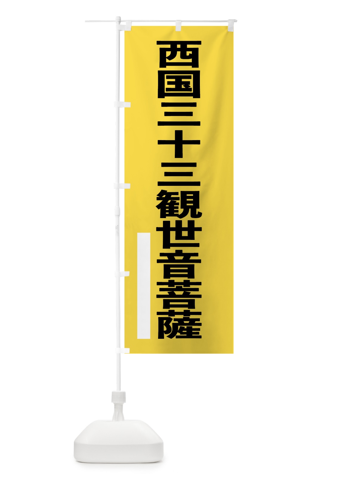 のぼり 西国三十三観世音菩薩 のぼり旗 79G7(デザイン【B】)