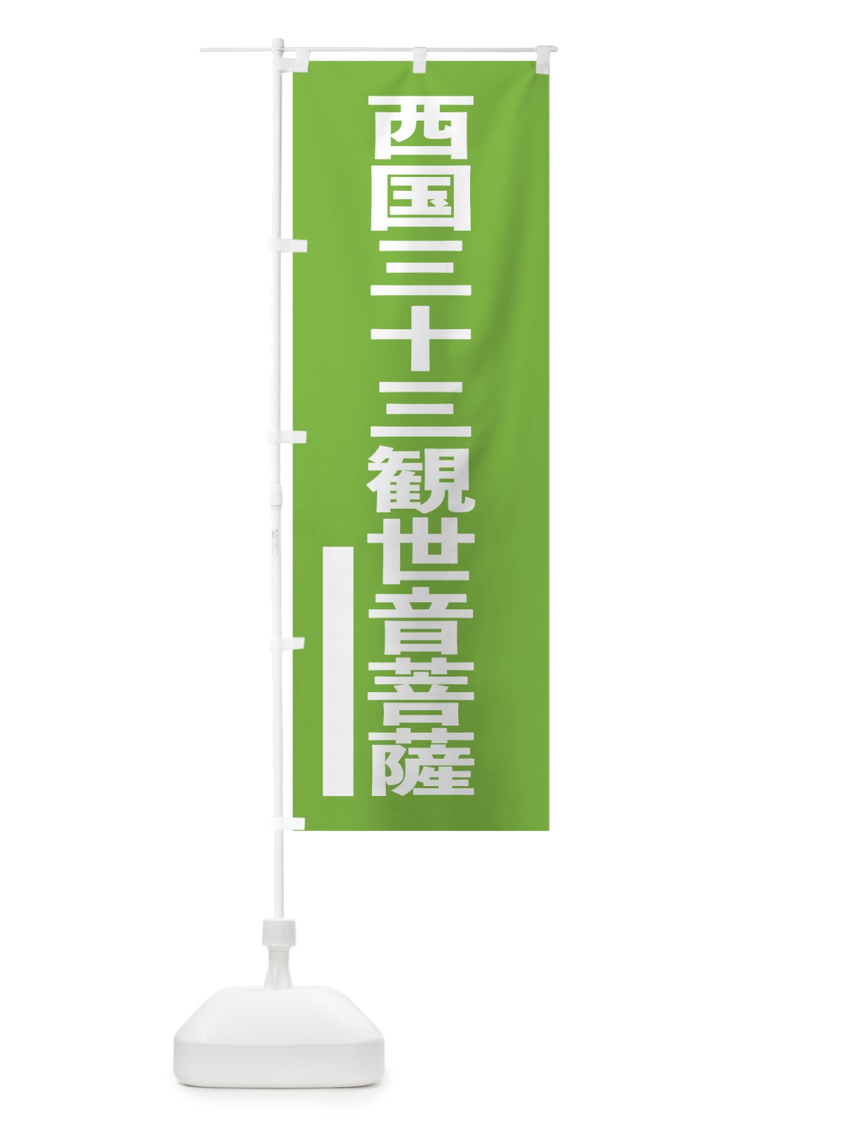 のぼり 西国三十三観世音菩薩 のぼり旗 79G7(デザイン【C】)