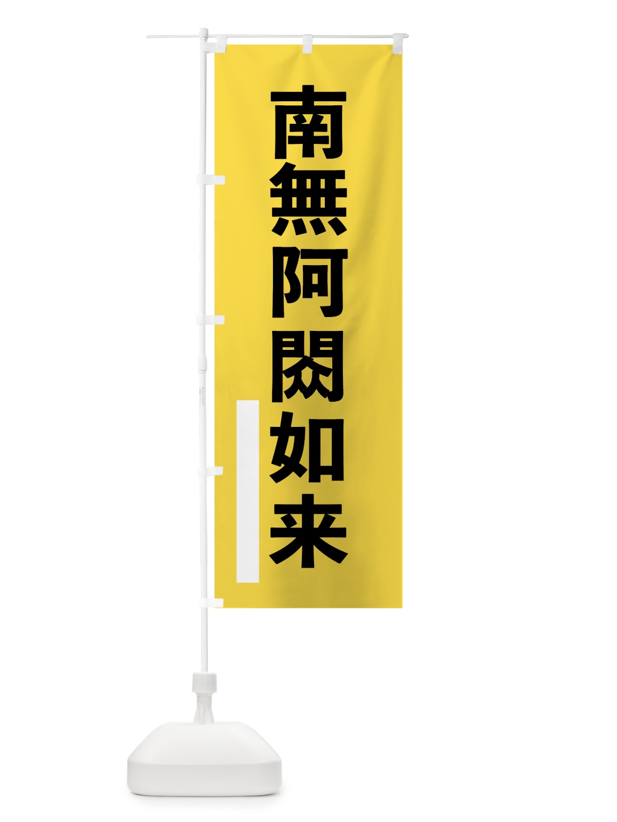 のぼり 南無阿しゅく如来 のぼり旗 79GA(デザイン【B】)