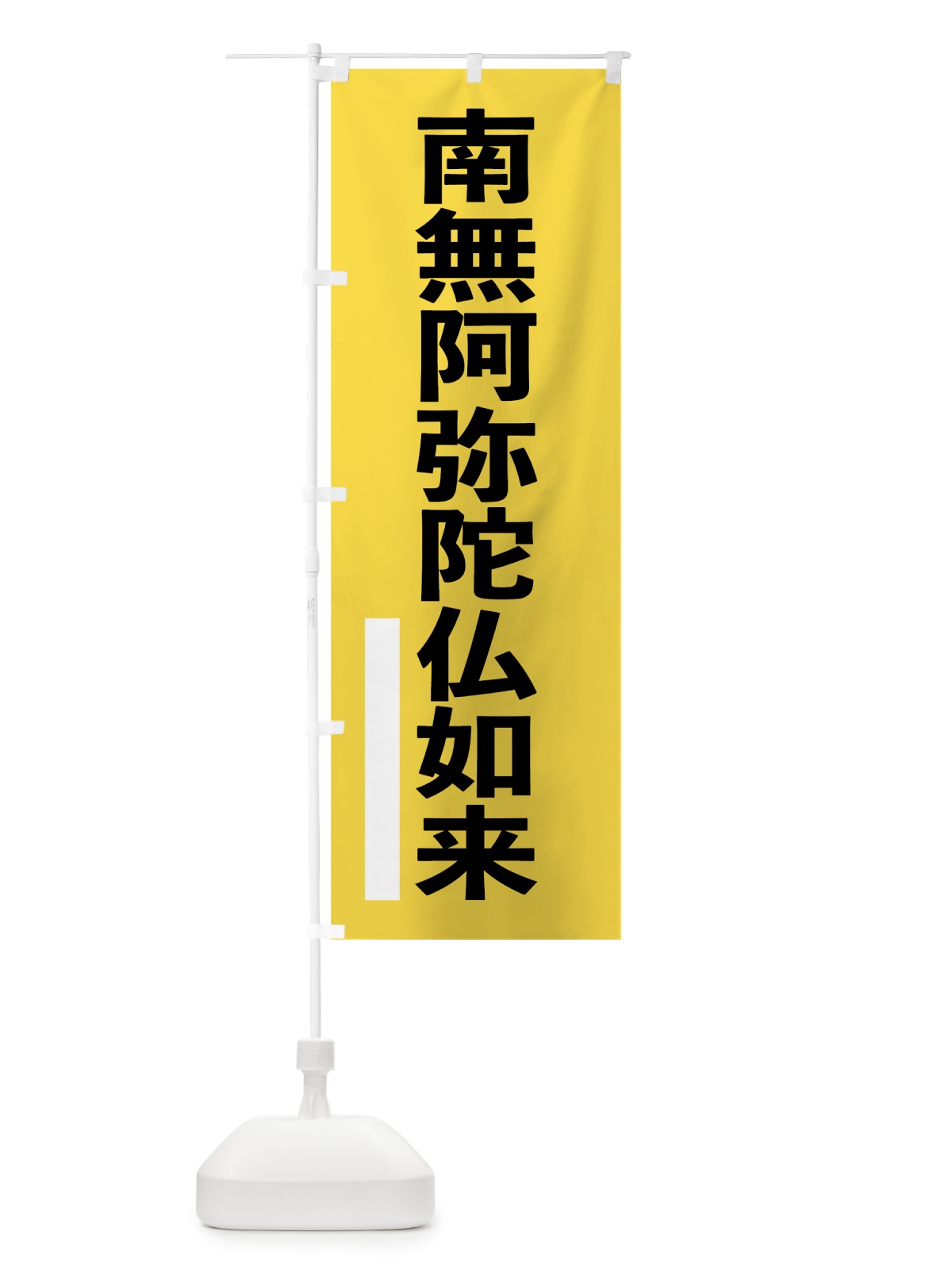 のぼり 南無阿弥陀仏如来 のぼり旗 79GH(デザイン【B】)