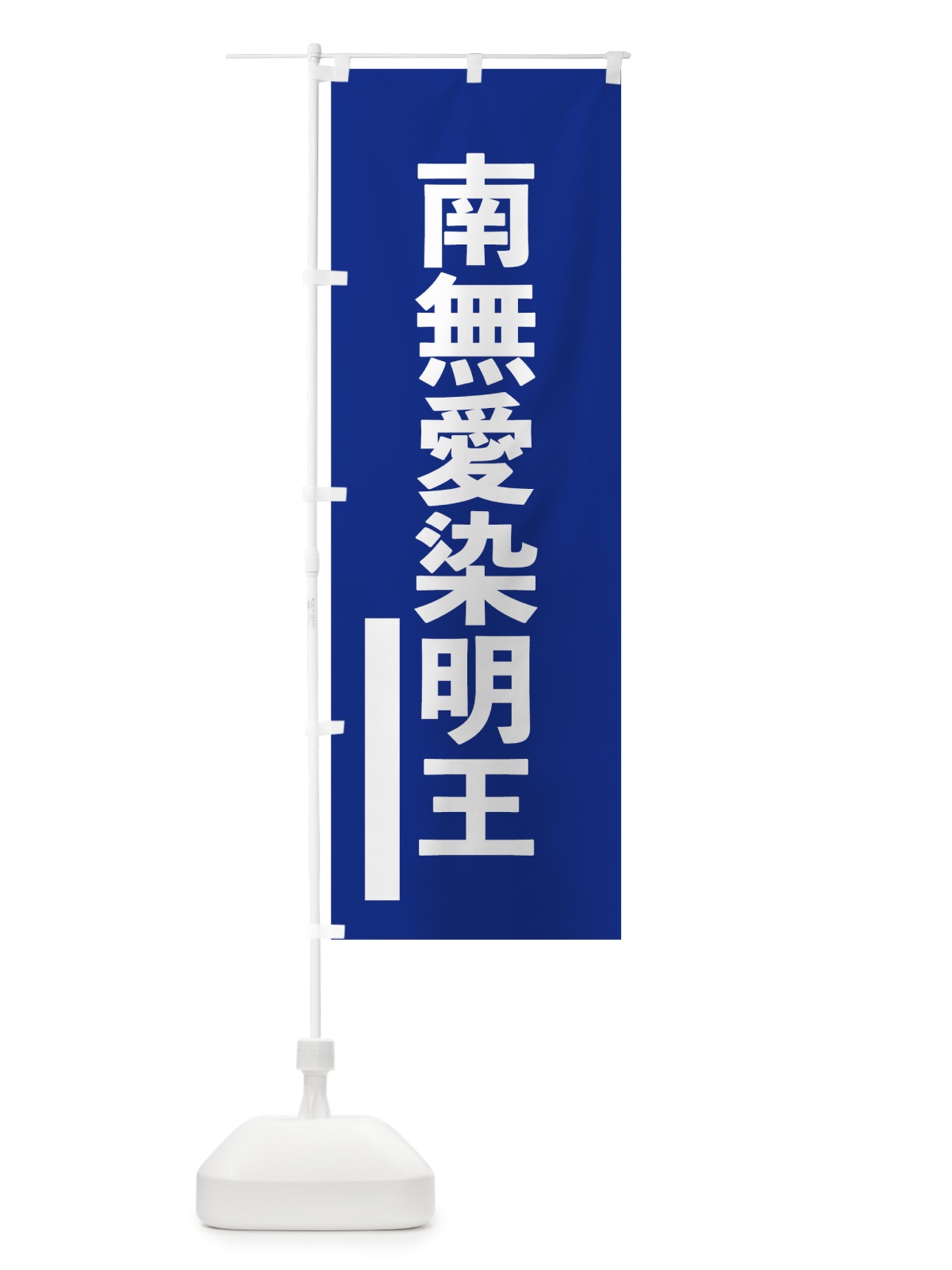のぼり 南無愛染明王 のぼり旗 79GJ(デザイン【A】)